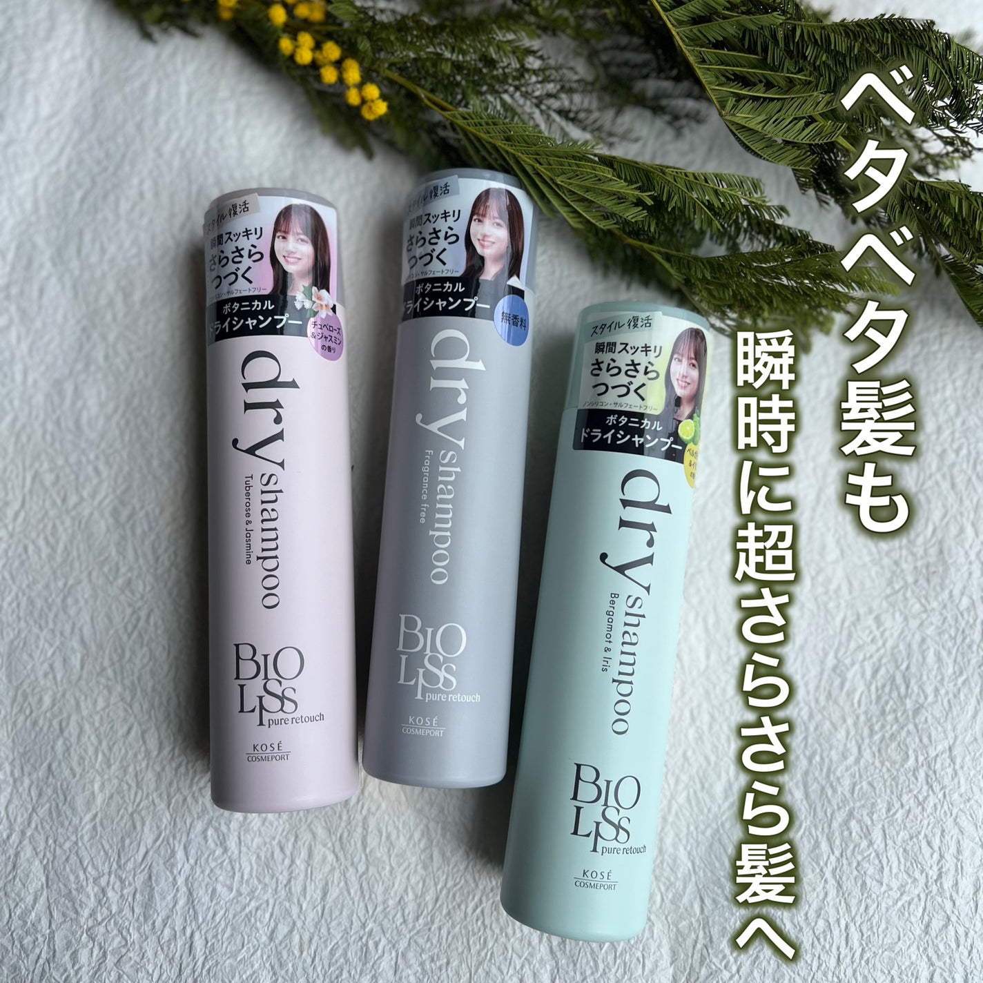 SS ビオリス ピュアレタッチ ドライシャンプー (チュベローズ&ジャスミンの香り)/SSビオリス/ドライシャンプーを使ったクチコミ(1枚目)