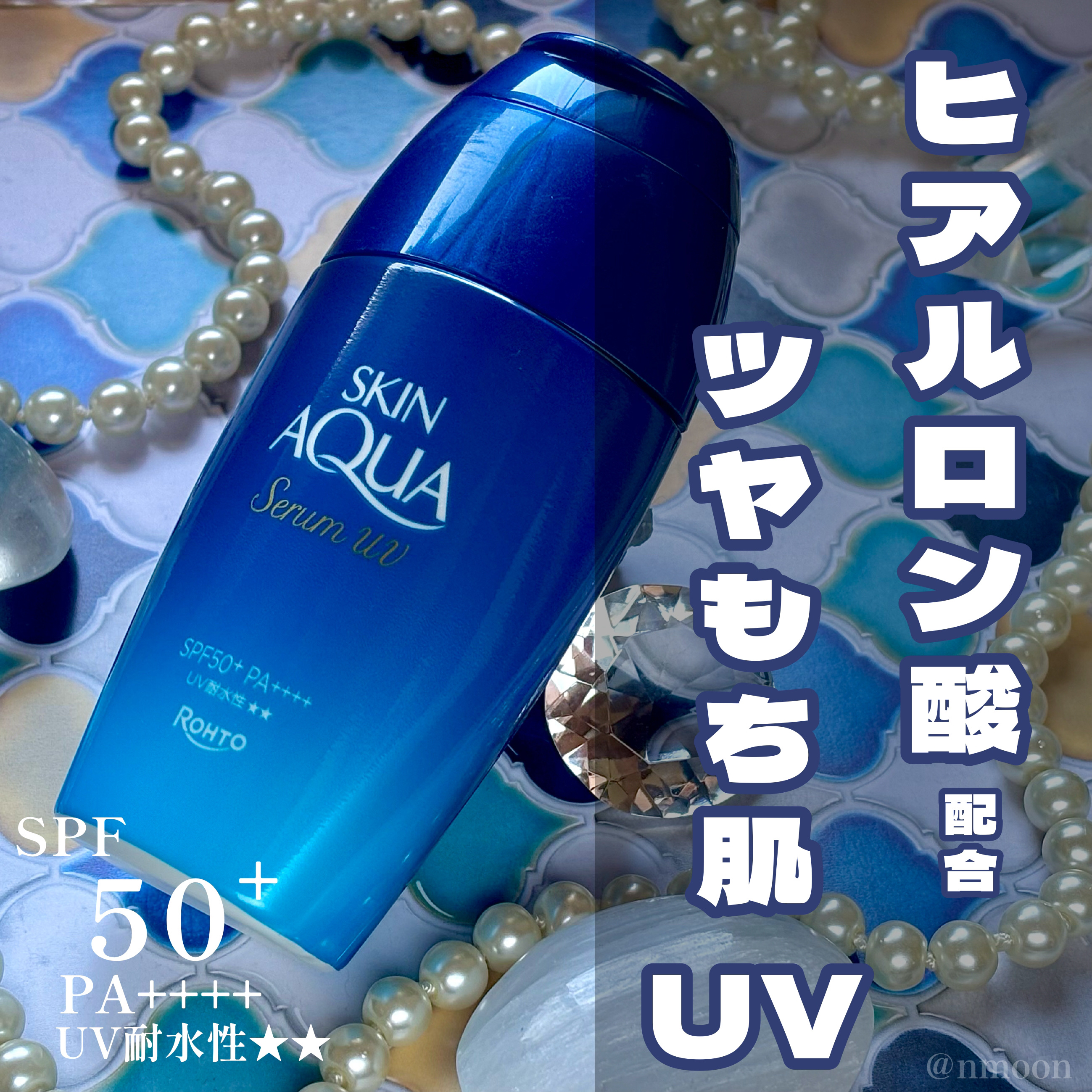 スキンアクア ヒアルロンセラムUV/スキンアクア/日焼け止めローションを使ったクチコミ（1枚目）