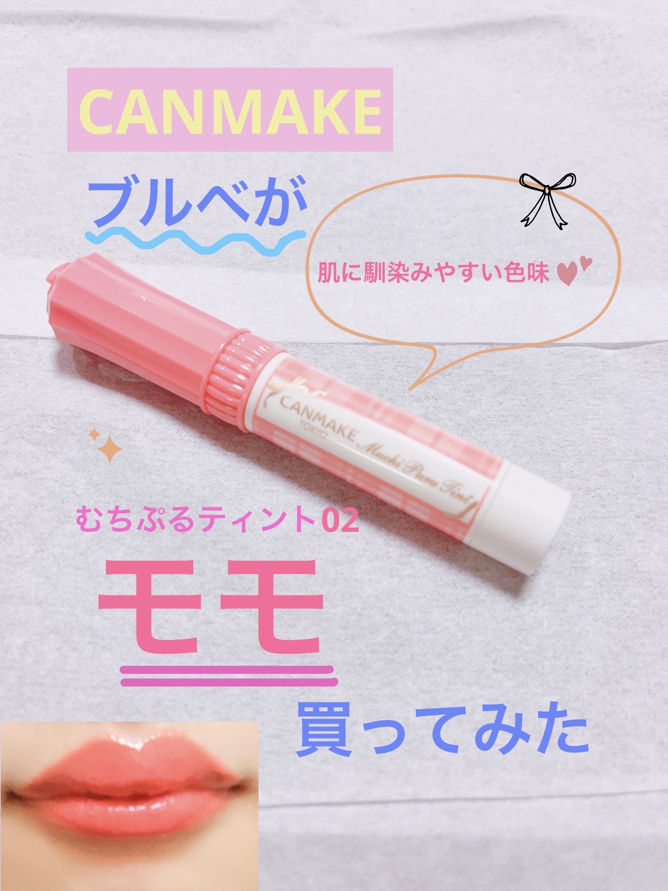 むちぷるティント/キャンメイク/リップティントを使ったクチコミ（1枚目）