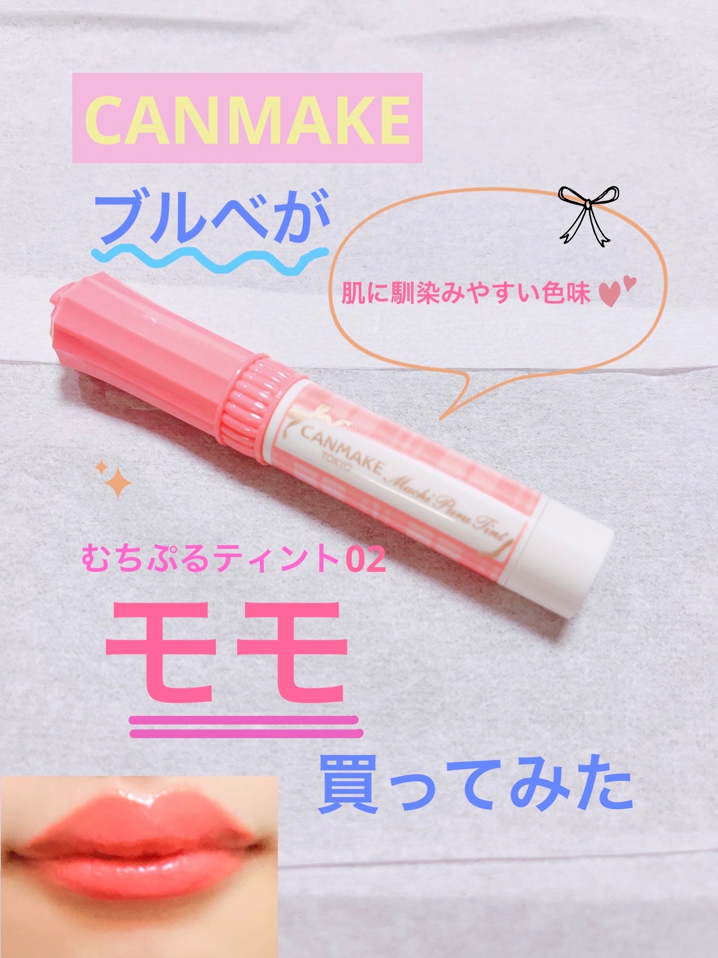 むちぷるティント/キャンメイク/リップティントを使ったクチコミ(1枚目)