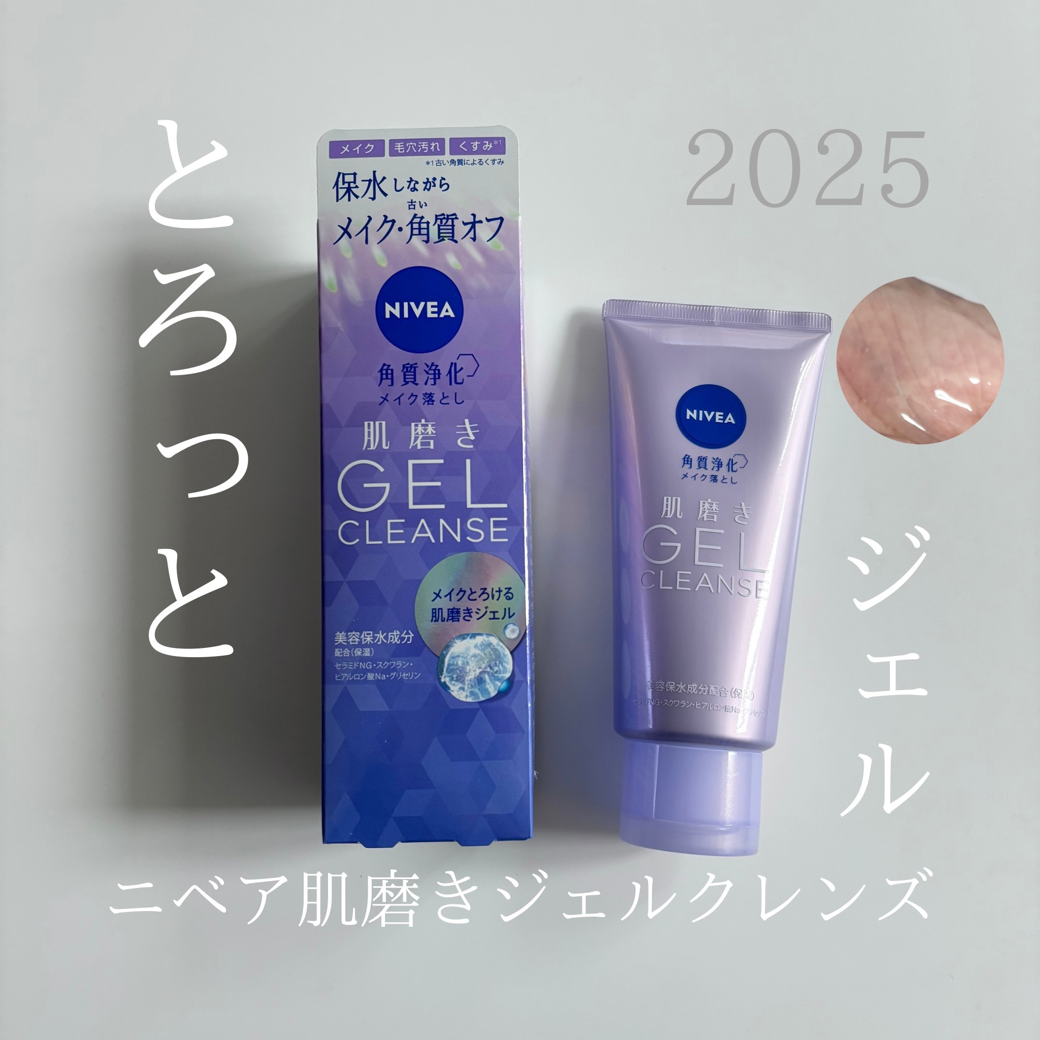 ニベア 肌磨きジェルクレンズ/ニベア/クレンジングジェルを使ったクチコミ（1枚目）