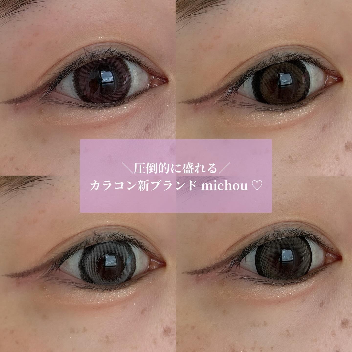 #PR @michou_lens 🐯💗🥂

進撃のノアさんプロデュースカラコン
#ミシュー より圧倒的に盛れる4色紹介になります。

1day／10枚入り 1474円（税込）
#リッチローズ
DIA 14.5mm 着色直径 13.8m