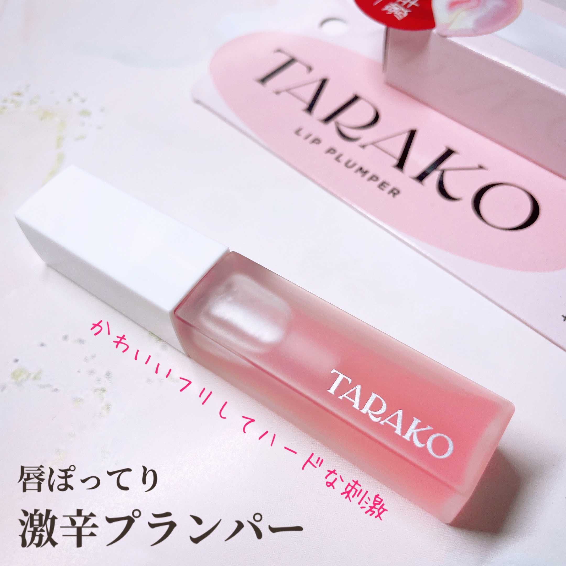 TARAKO  リッププランパー/GR-Lab./リップグロスを使ったクチコミ（1枚目）