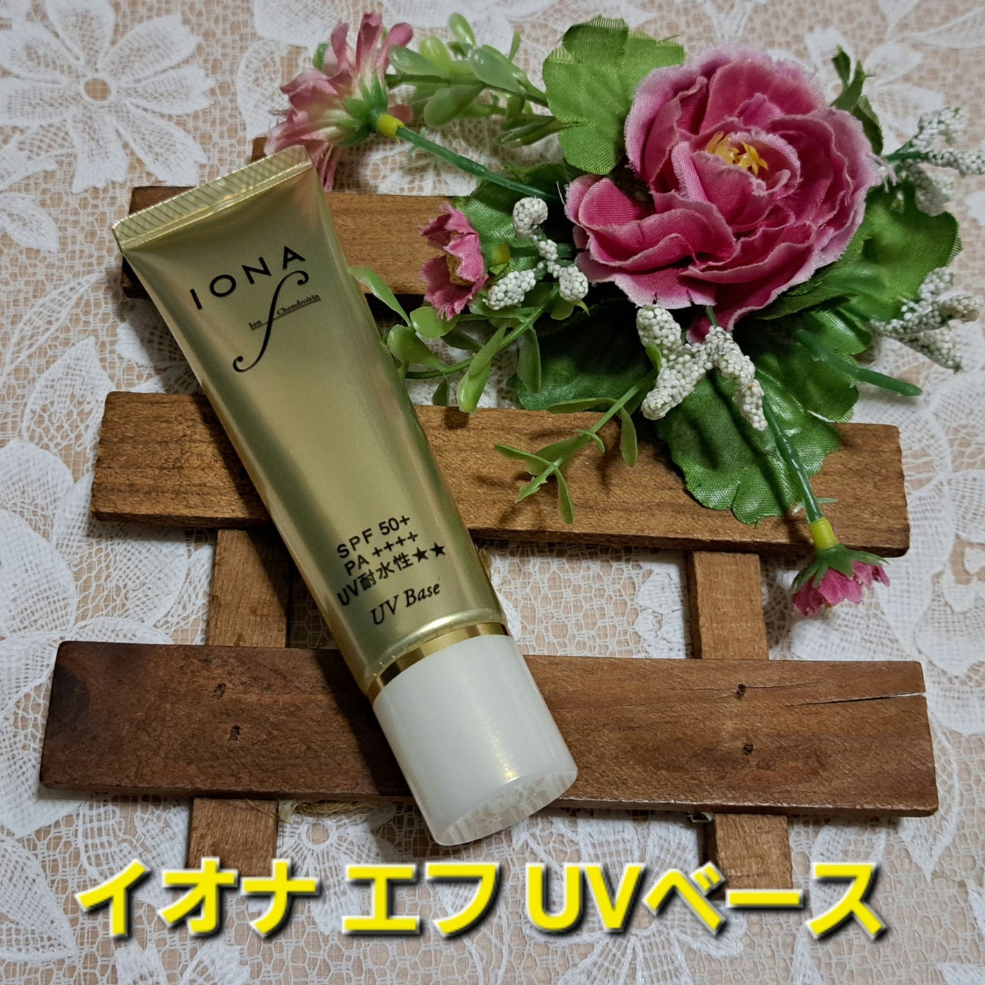 UV ベース/イオナ エフ/化粧下地を使ったクチコミ(1枚目)