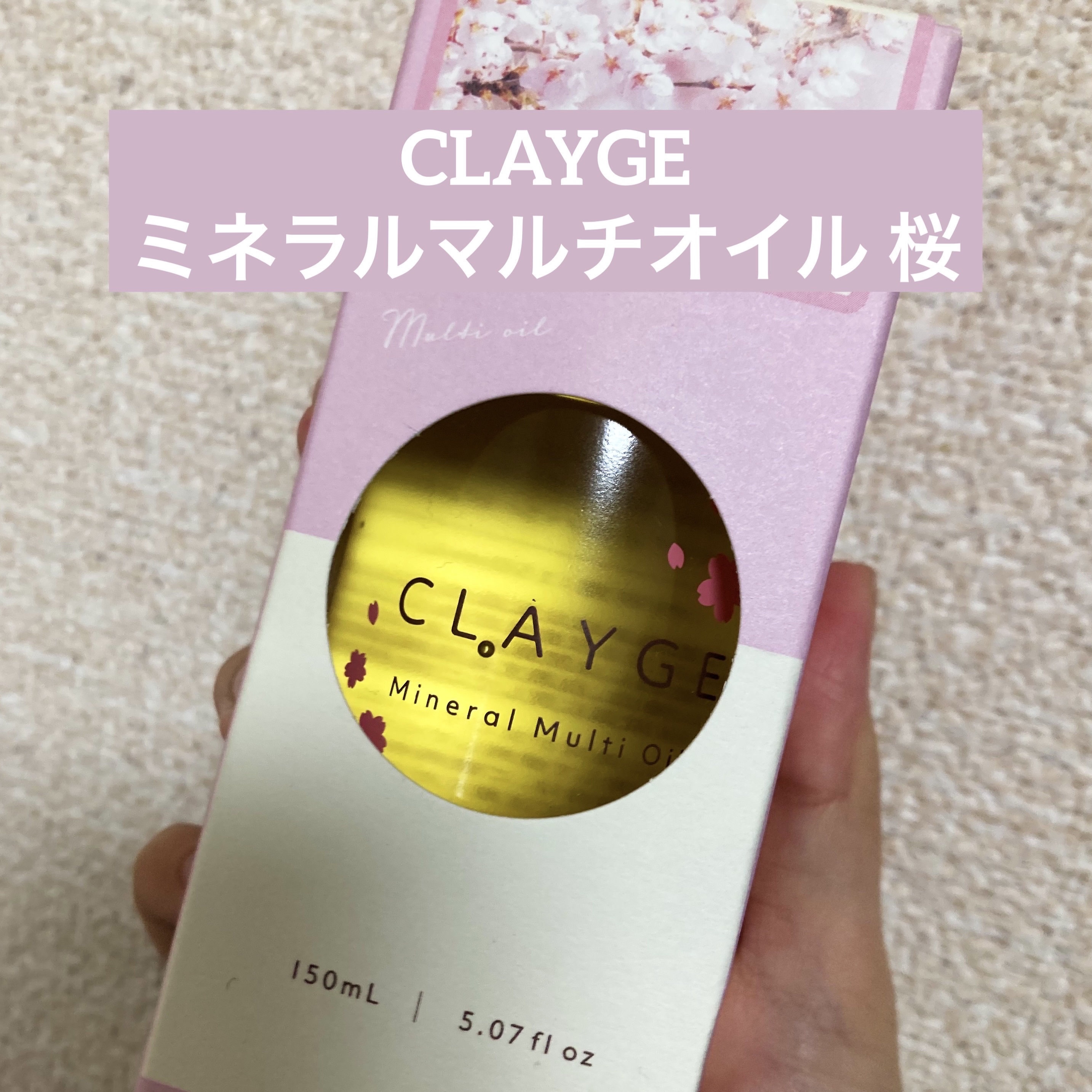 ミネラルマルチオイル 桜/CLAYGE/ヘアオイルを使ったクチコミ（1枚目）