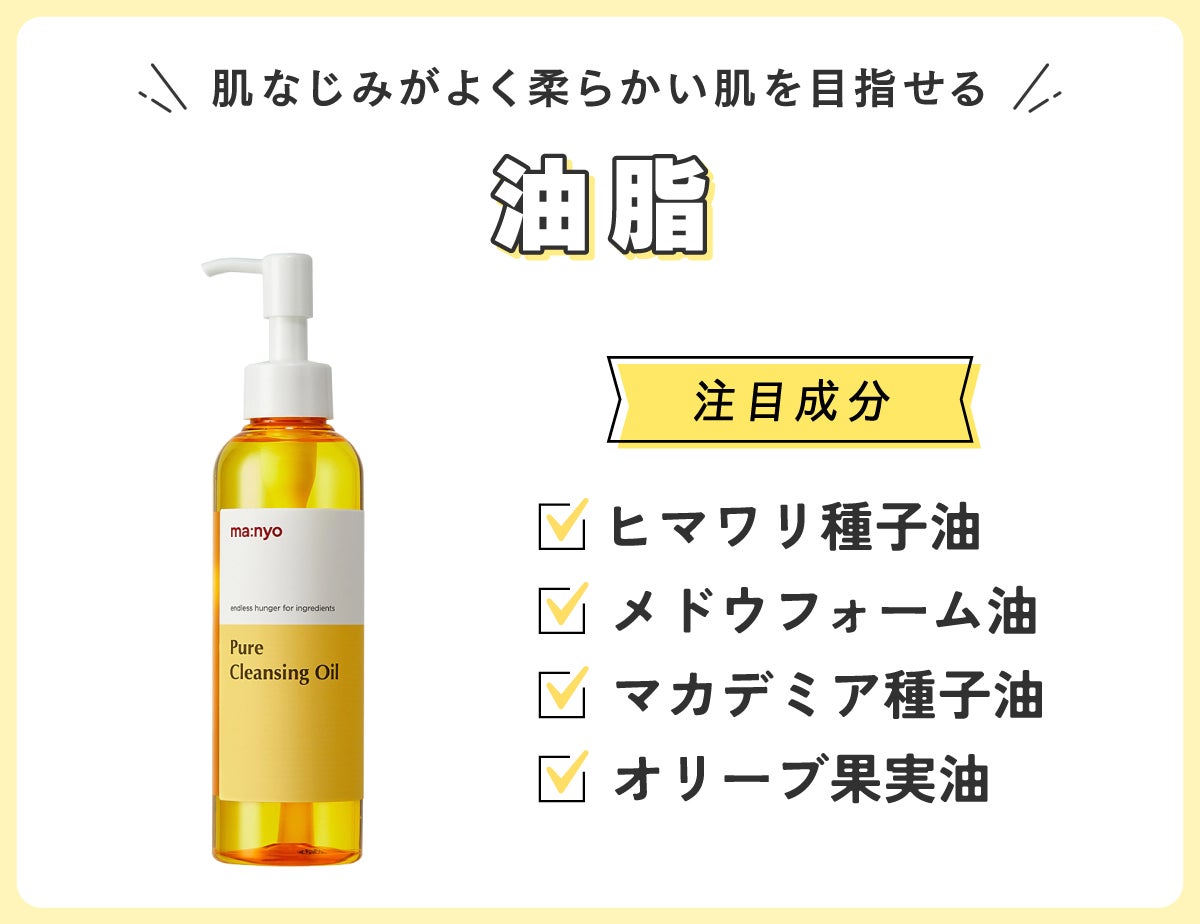 油脂は肌なじみがよく柔らかい肌を目指せる。注目成分はヒマワリ種子油・メドウフォーム油・マカデミア種子油・オリーブ果実油。