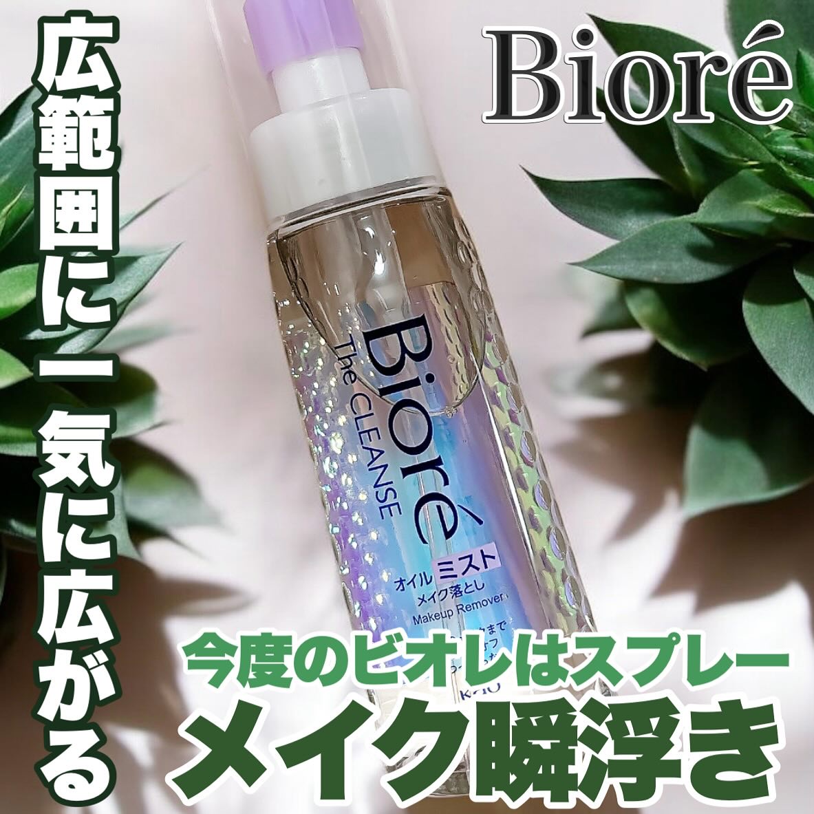 ザ クレンズ オイルミストメイク落とし/ビオレ/オイルクレンジングを使ったクチコミ（1枚目）