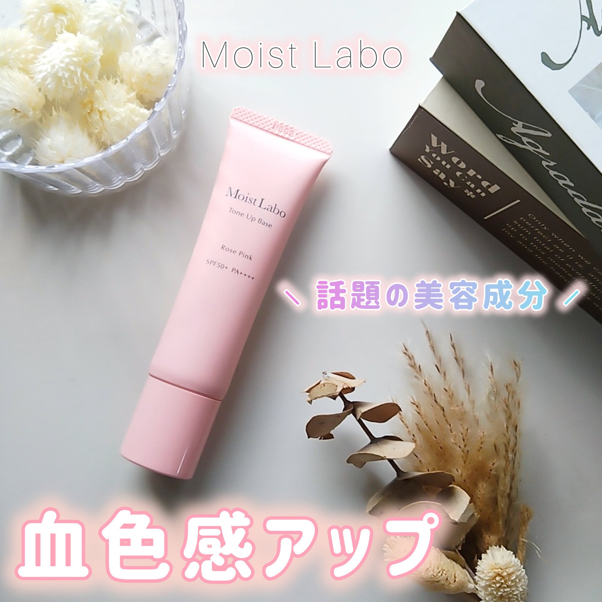 モイストラボ　トーンアップ下地/Moist Labo/化粧下地を使ったクチコミ（1枚目）