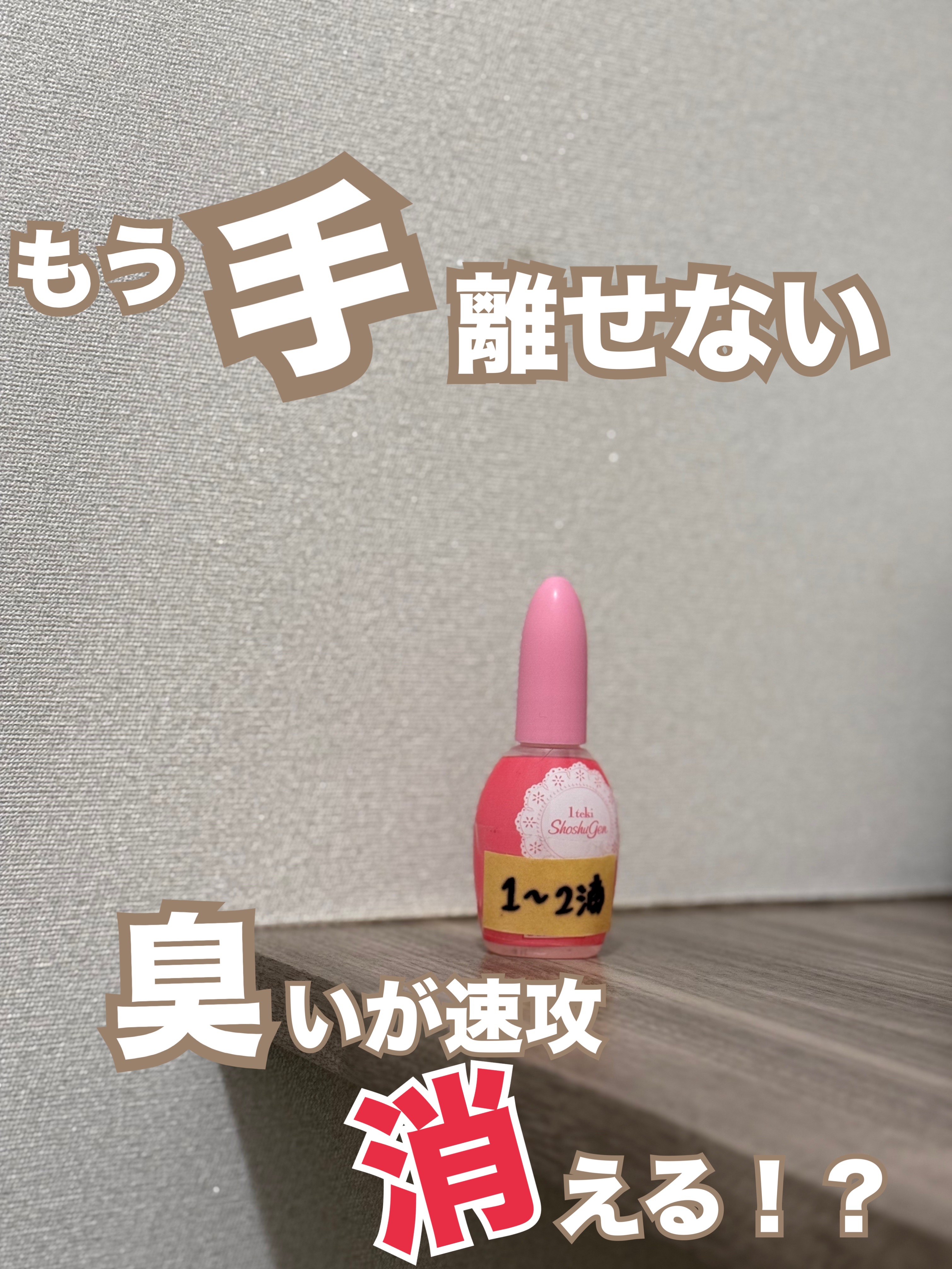 1滴消臭元/小林製薬/その他を使ったクチコミ（1枚目）