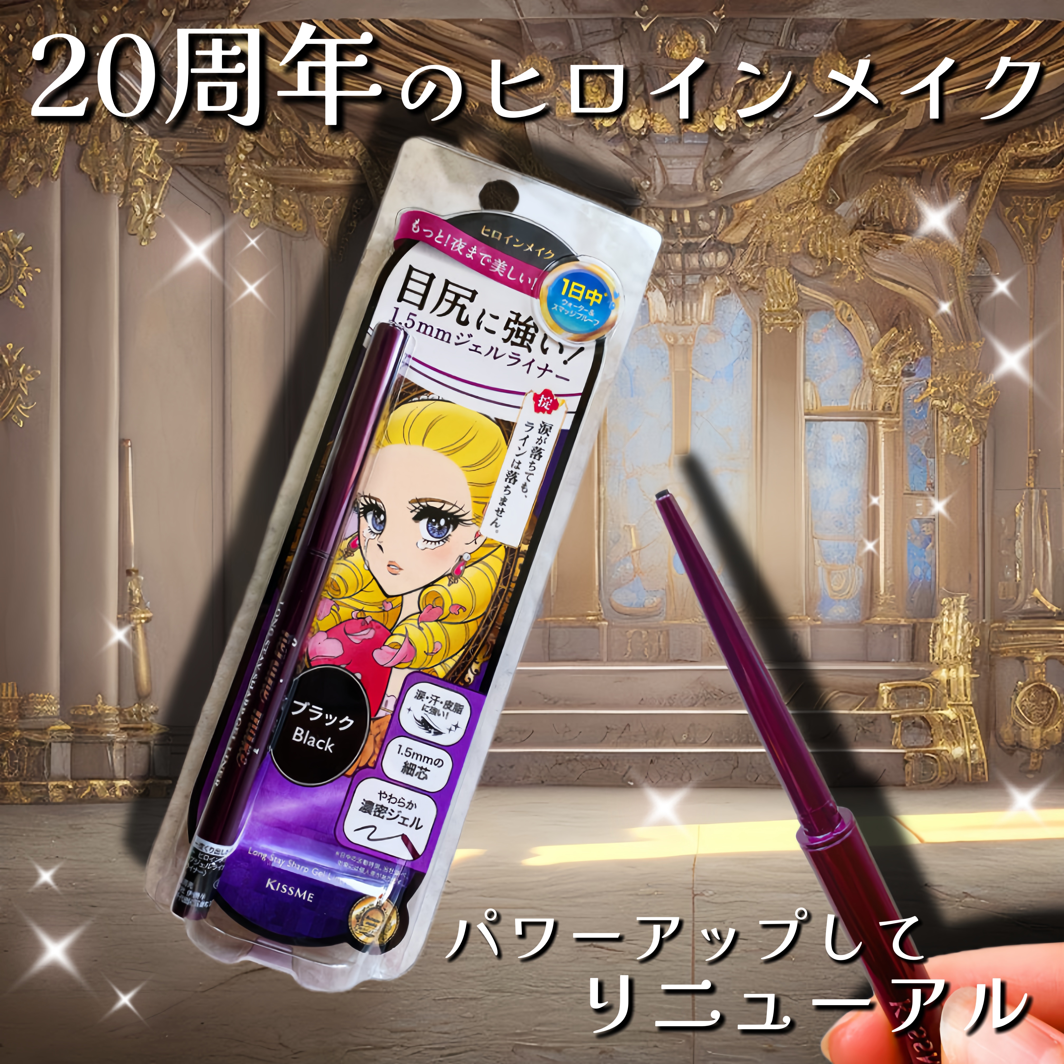 ロングステイ シャープジェルライナー/ヒロインメイク/ジェルアイライナーを使ったクチコミ（1枚目）