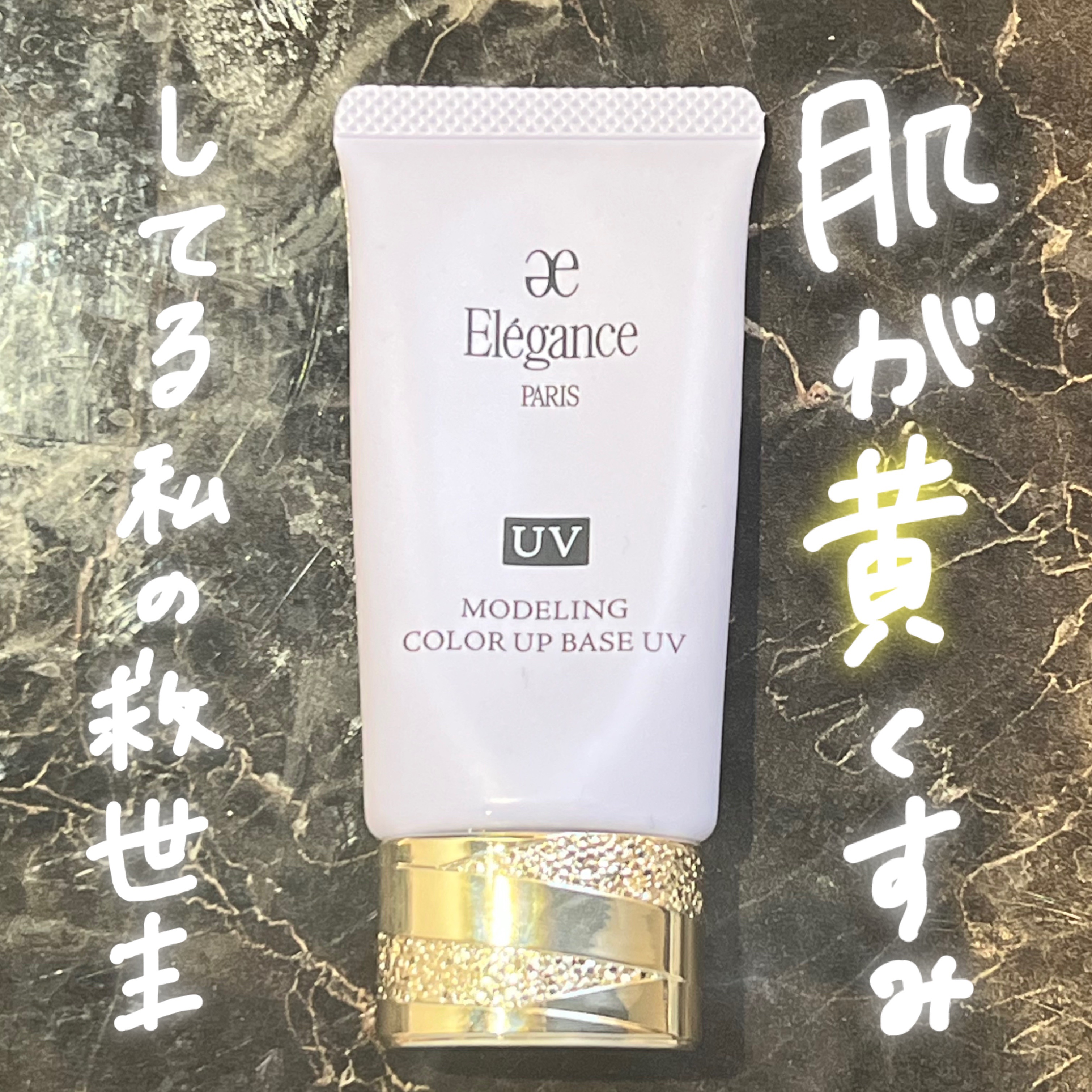 エレガンス モデリング カラーアップ ベース UV/Elégance/化粧下地を使ったクチコミ（1枚目）