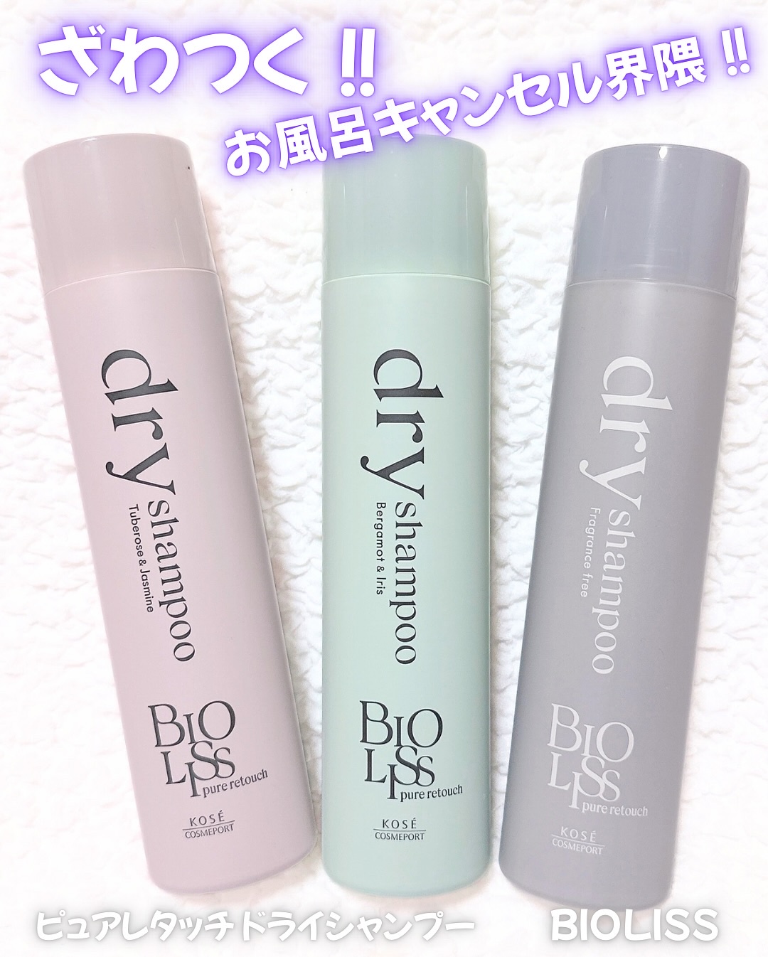 SS ビオリス ピュアレタッチ ドライシャンプー （チュベローズ＆ジャスミンの香り）/SSビオリス/ドライシャンプーを使ったクチコミ（1枚目）