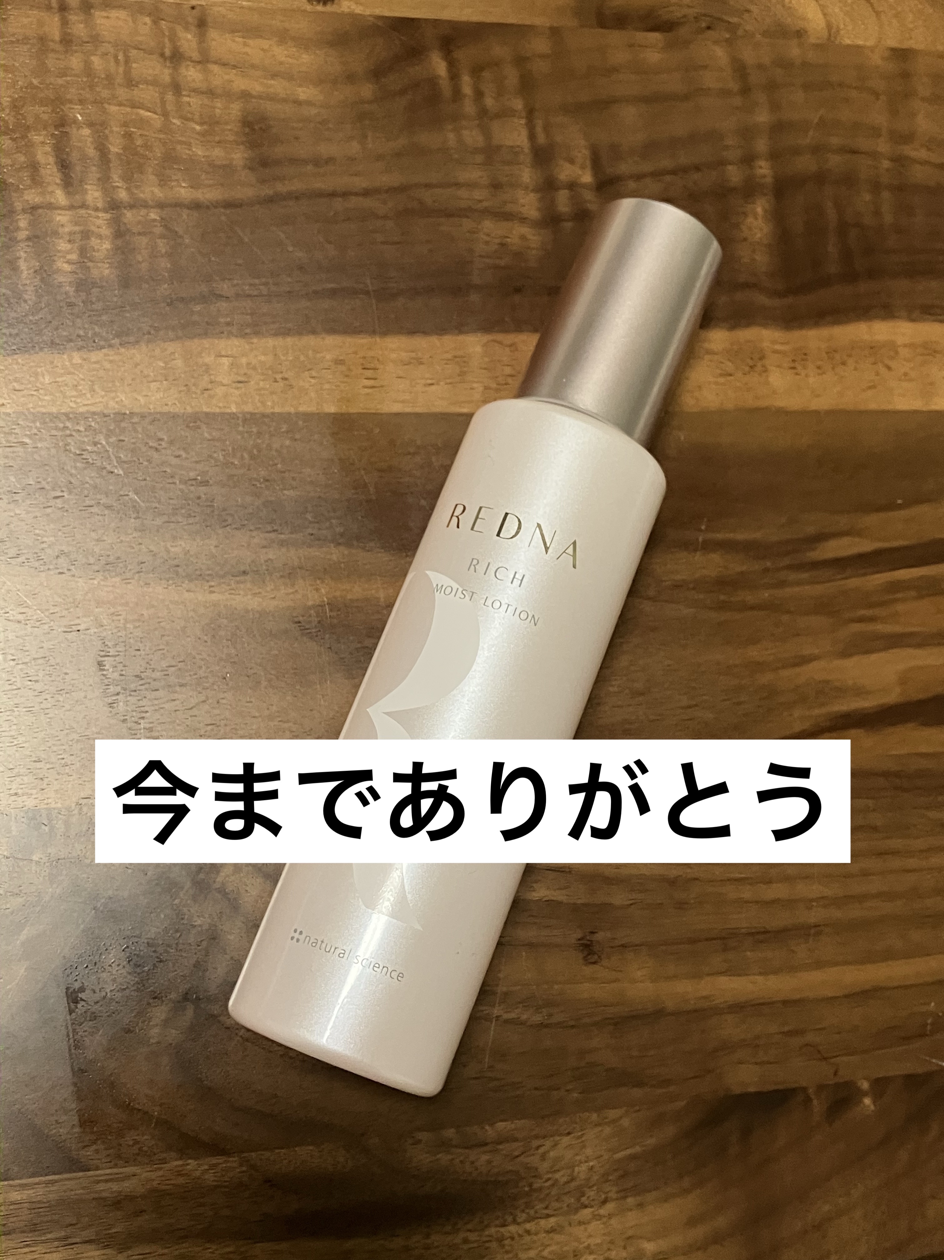 ナチュラルサイエンス レドナ モイストリッチローションのクチコミ「ナチュラルサイエンス
レドナ モイストリッチローション
¥3,960

これは産後にお世話にな.....」（1枚目）