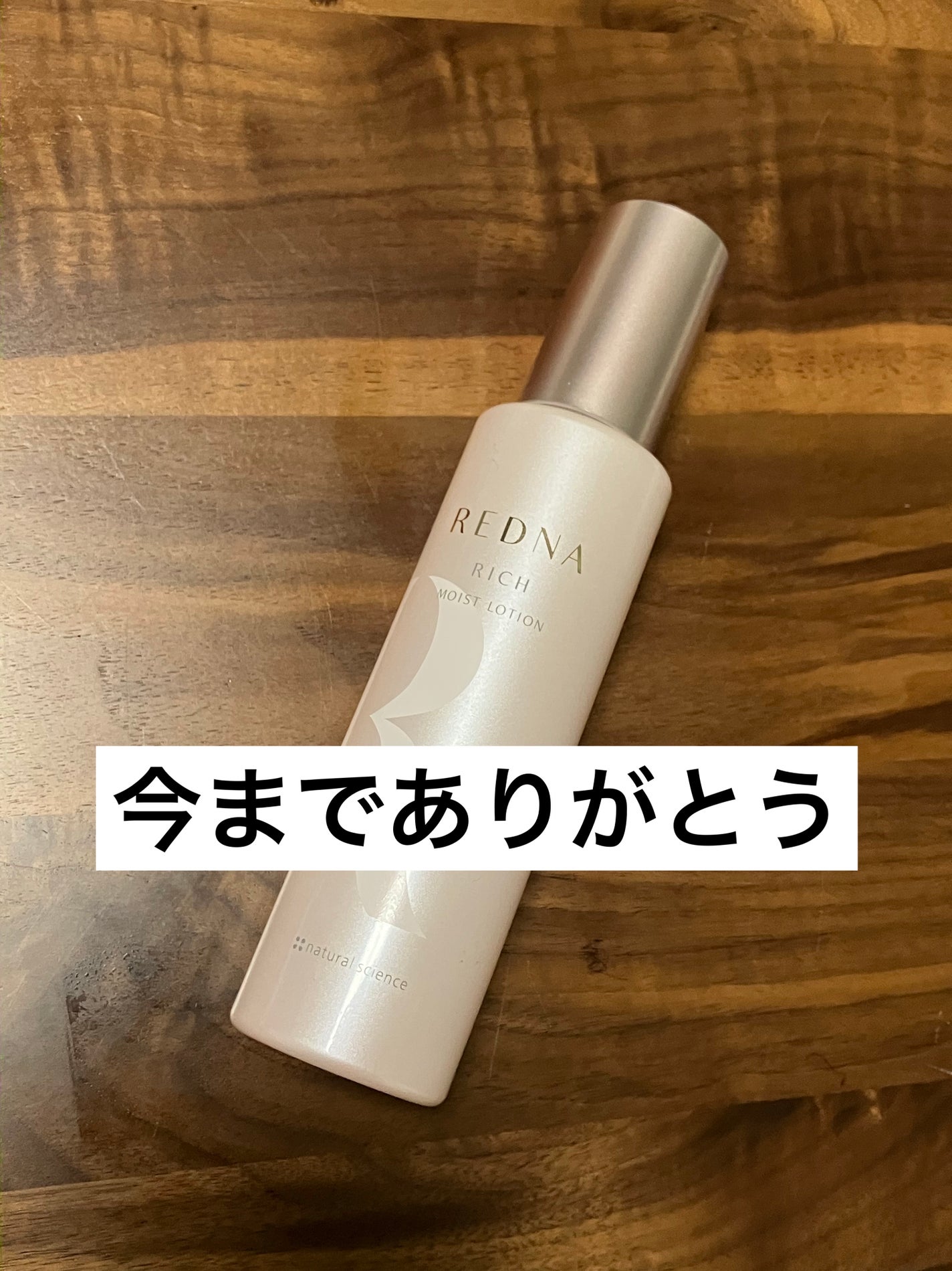 レドナ モイストリッチローション/ナチュラルサイエンス/化粧水を使ったクチコミ(1枚目)