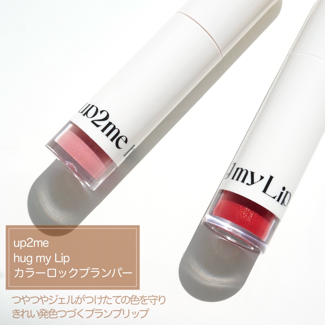 アップトゥーミー　ハグマイリップ　カラーロックプランパー/up2me/リッププランパーを使ったクチコミ（2枚目）