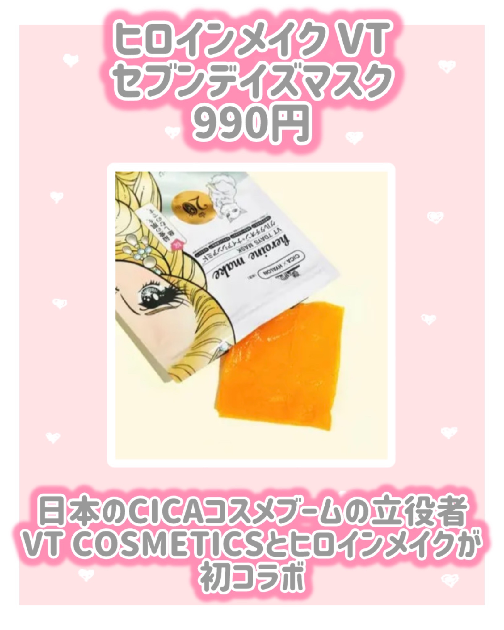 ヒロインメイク　VTセブンデイズマスク/ヒロインメイク×VT/シートマスク・パックを使ったクチコミ（2枚目）