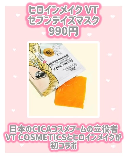 ヒロインメイク VTセブンデイズマスク/ヒロインメイク×VT/シートマスク・パックを使ったクチコミ(2枚目)