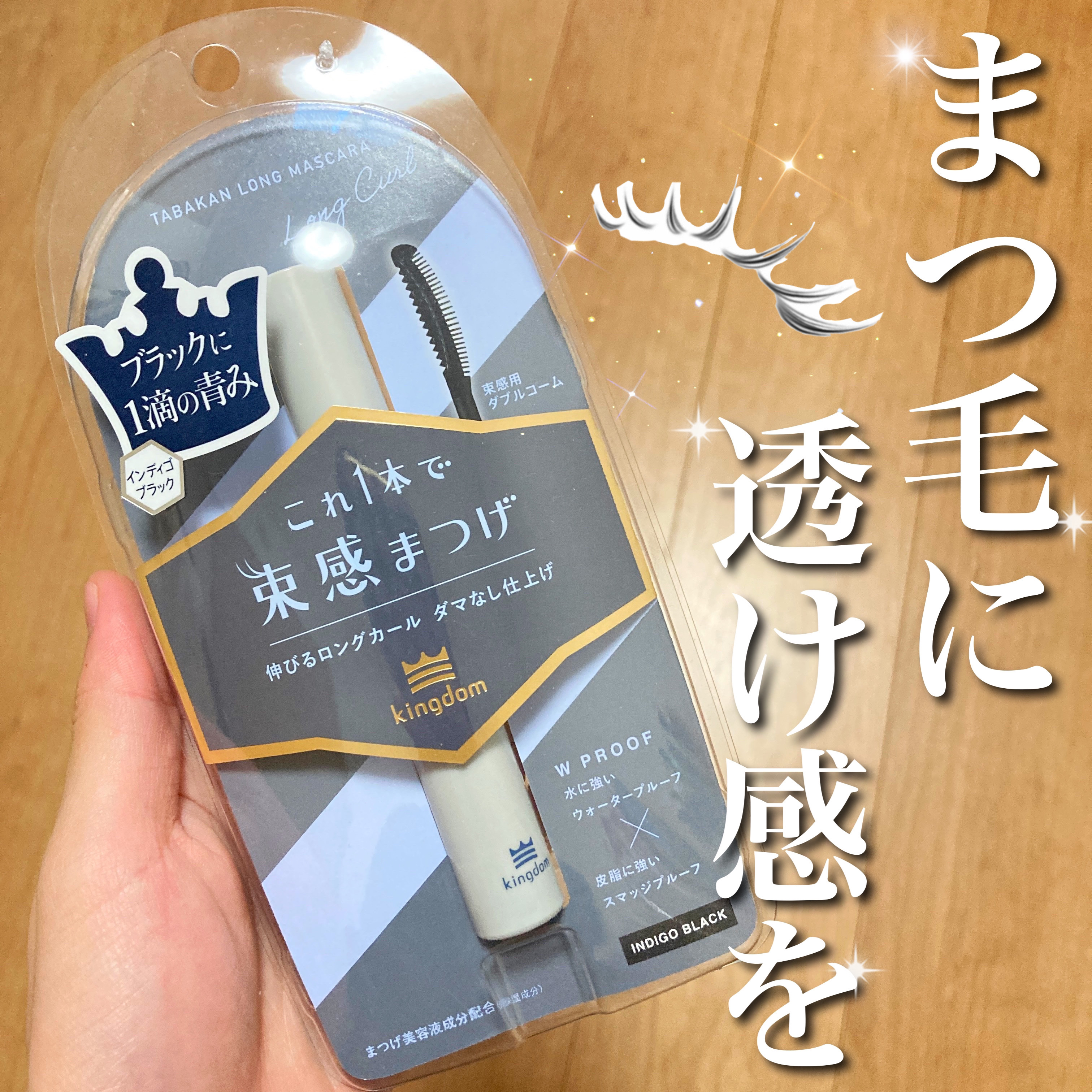 キングダム 束感ロングマスカラ/キングダム/マスカラを使ったクチコミ（1枚目）