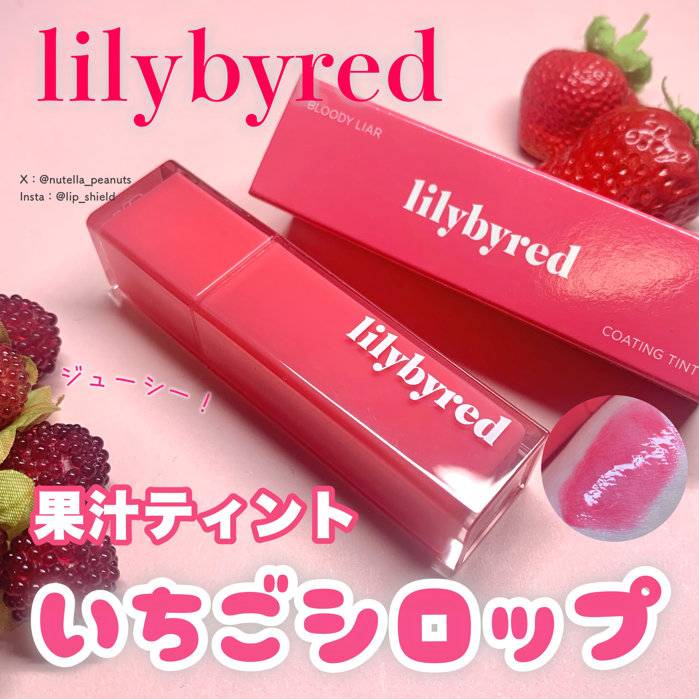 ブラッディライアー コーティングティント/lilybyred/リップティントを使ったクチコミ（1枚目）