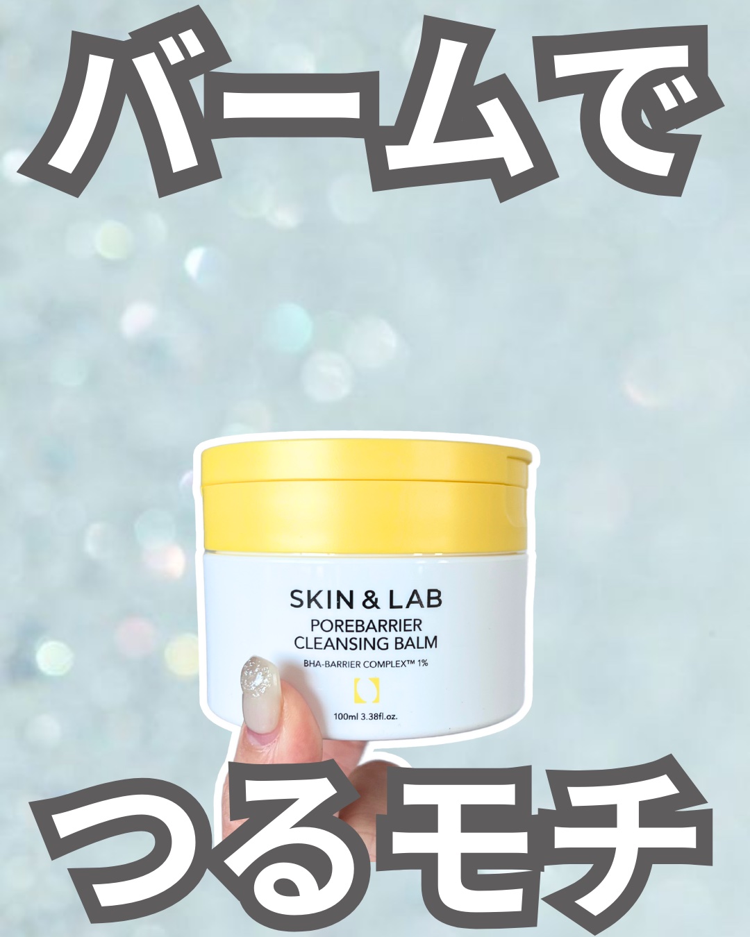 ポアバリアクレンジングバーム/SKIN&LAB/クレンジングバームを使ったクチコミ（1枚目）