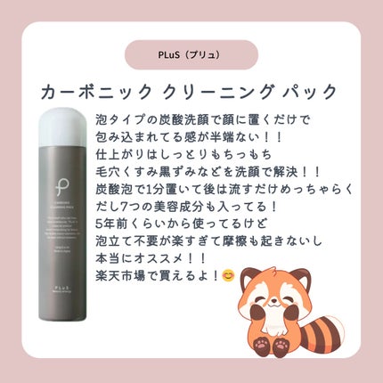 カーボニック クリーニング パック/PLuS/洗顔フォームを使ったクチコミ(2枚目)