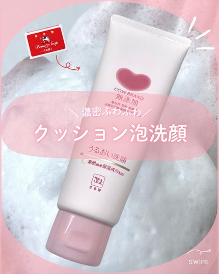 うるおい洗顔/カウブランド無添加/洗顔フォームを使ったクチコミ(1枚目)