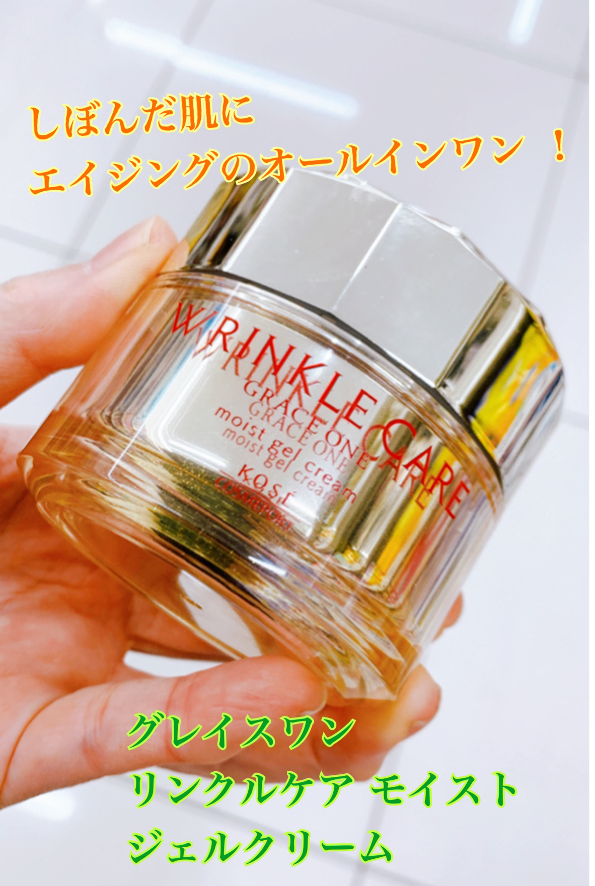 リンクルケア モイストジェルクリーム/グレイスワン/オールインワン化粧品を使ったクチコミ（1枚目）