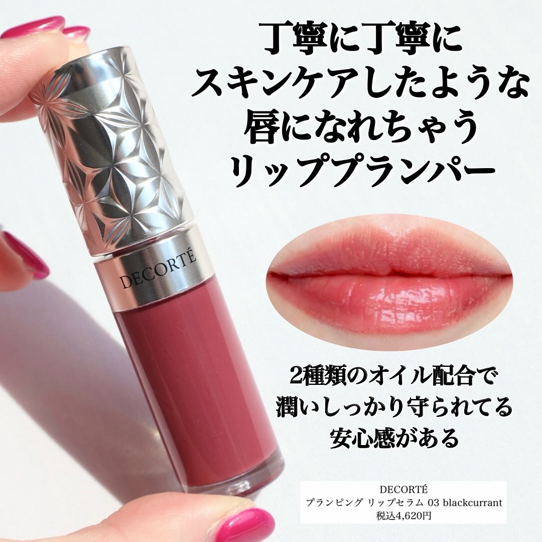 プランピング リップセラム 03 blackcurrant/DECORTÉ/リップ美容液を使ったクチコミ（2枚目）