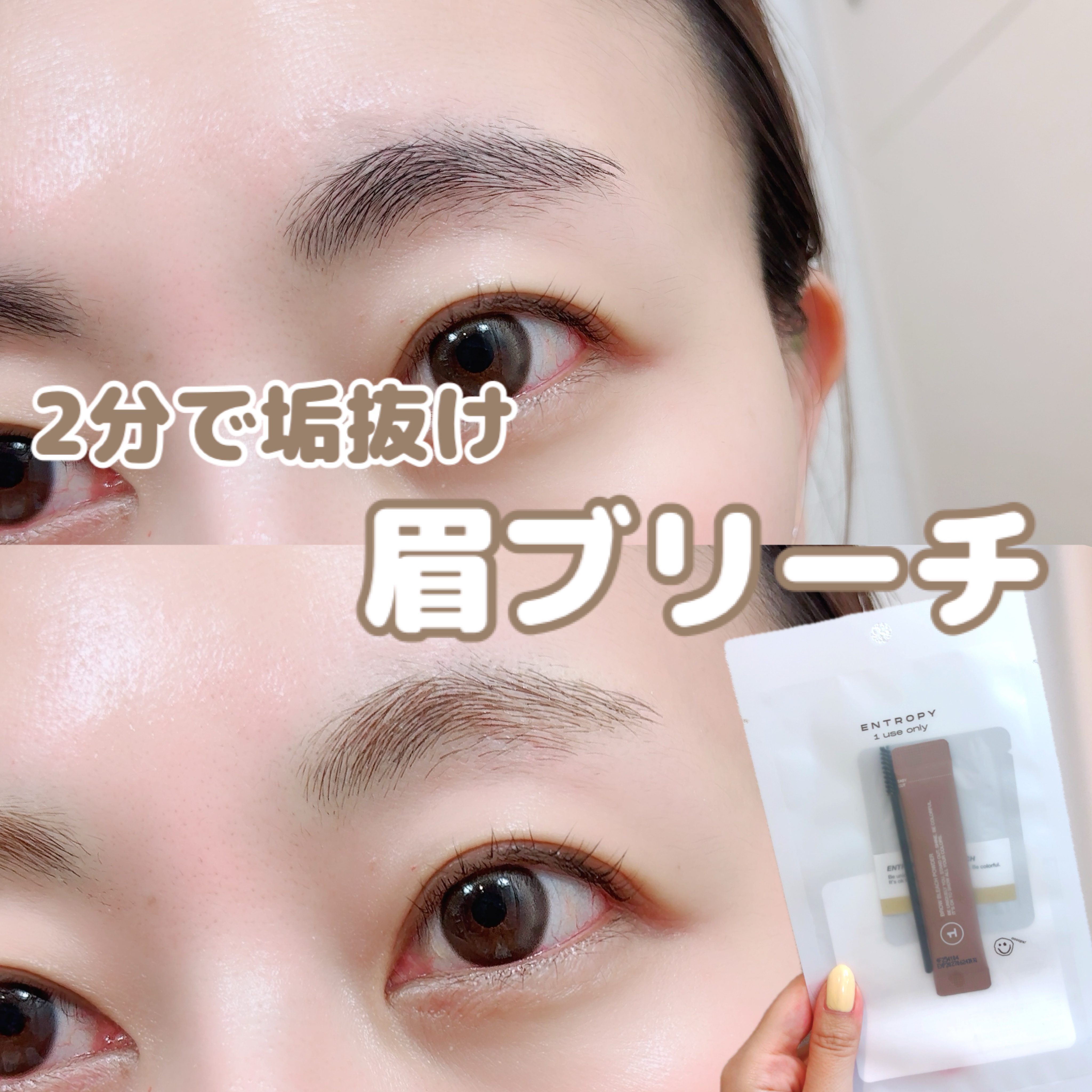 BROW BLEACH/ENTROPY/ブリーチ剤を使ったクチコミ（1枚目）
