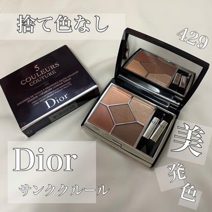 試してみた】Dior ディオールショウ サンク クルールの人気色 試してみた】Dior ディオールショウ サンク クルールの人気色