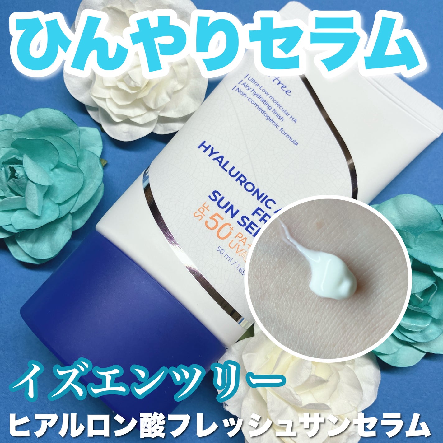 ヒアルロン酸フレッシュサンセラム/Isntree/日焼け止めクリームを使ったクチコミ(1枚目)