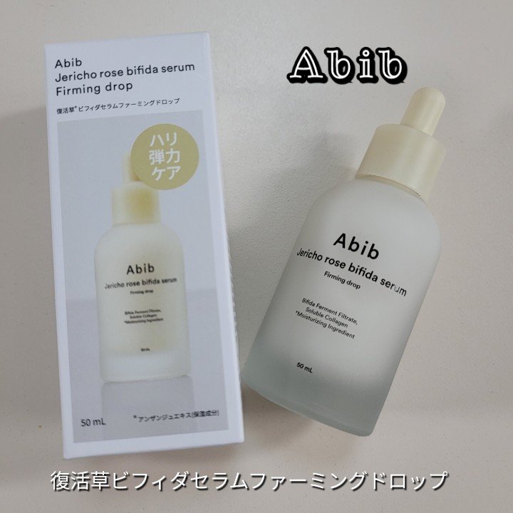 復活草ビフィダセラムファーミングドロップ/Abib /美容液を使ったクチコミ（1枚目）