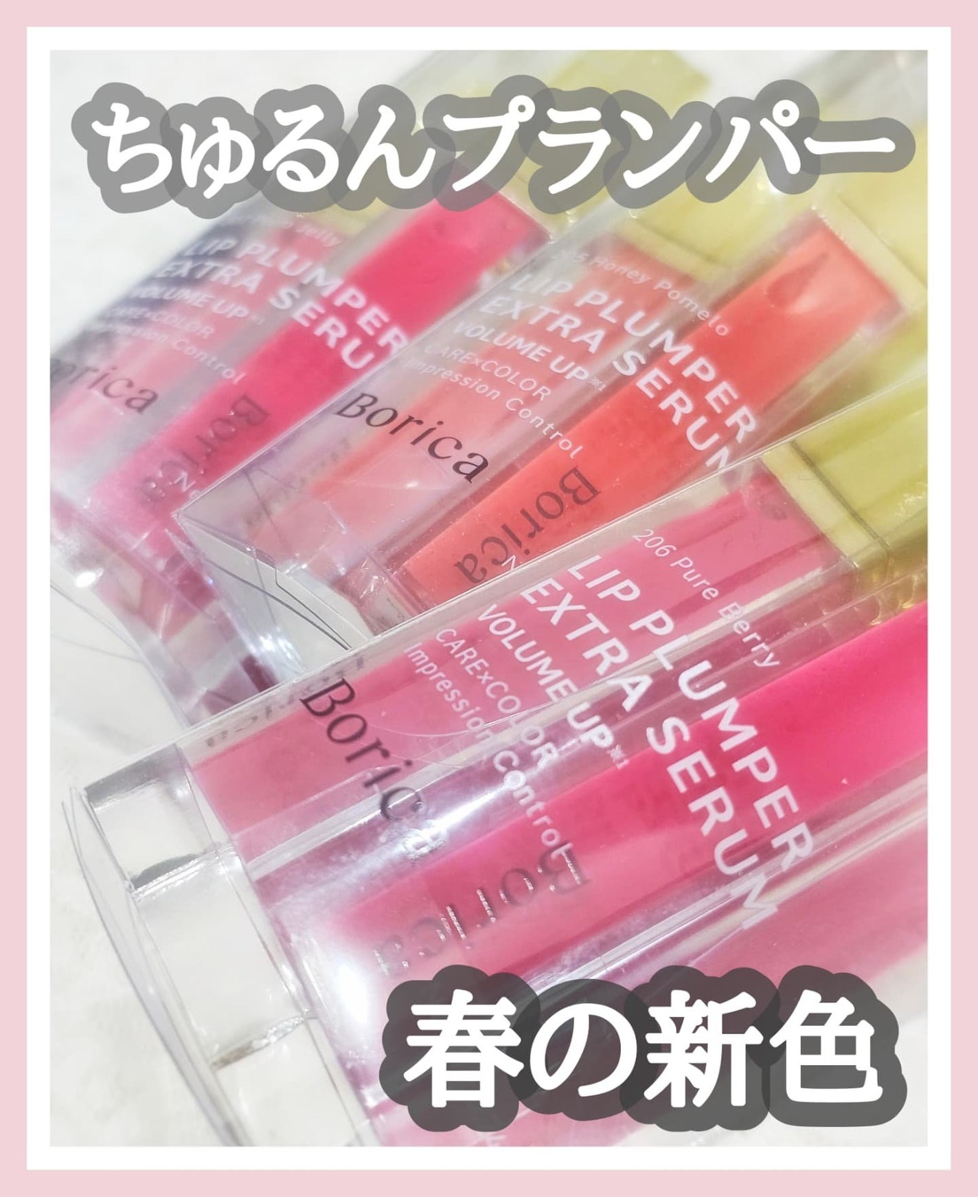 リッププランパーエクストラセラム/Borica/リッププランパーを使ったクチコミ(1枚目)