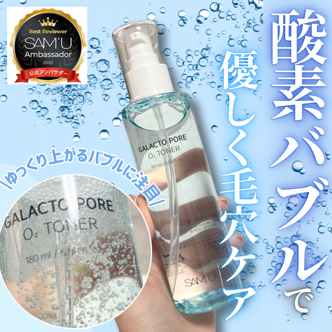 サミュ ガラクトポア オーツートナー/SAM'U/化粧水を使ったクチコミ（1枚目）