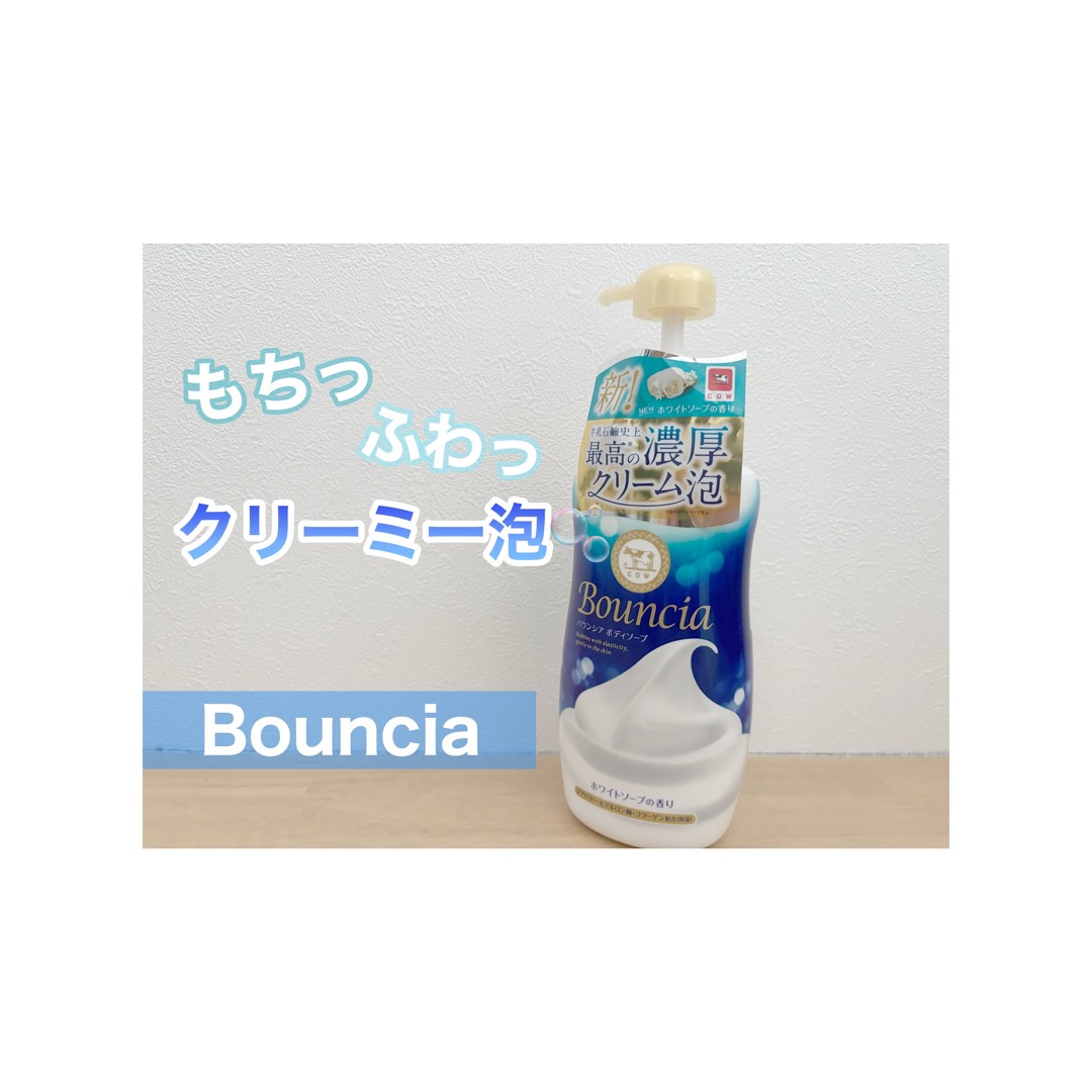 バウンシア ボディソープ ホワイトソープの香り/Bouncia/ボディソープを使ったクチコミ（1枚目）