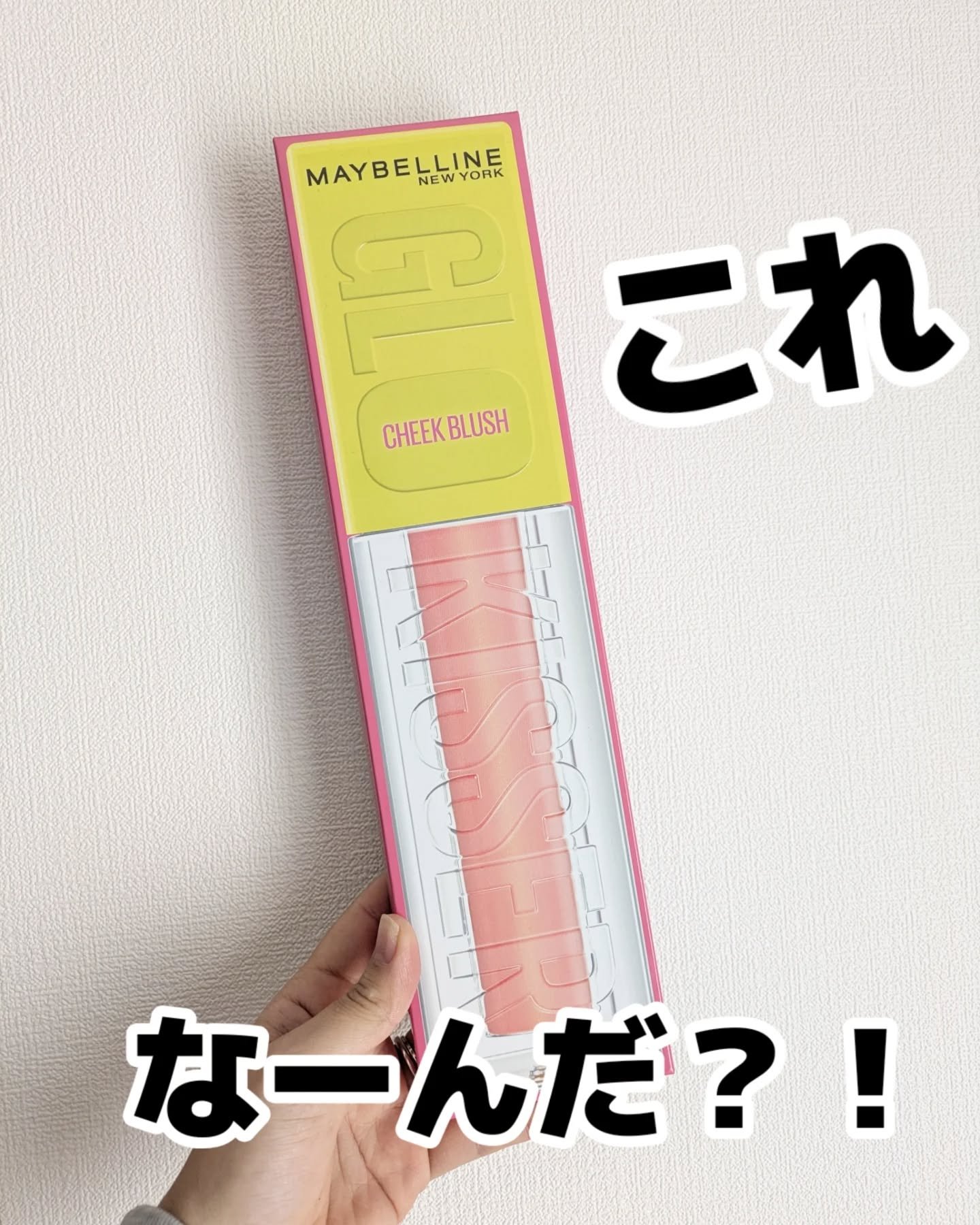 グローキッサー チークブラッシュ／グローキッサー ハイライター/MAYBELLINE NEW YORK/リキッドチークを使ったクチコミ（1枚目）