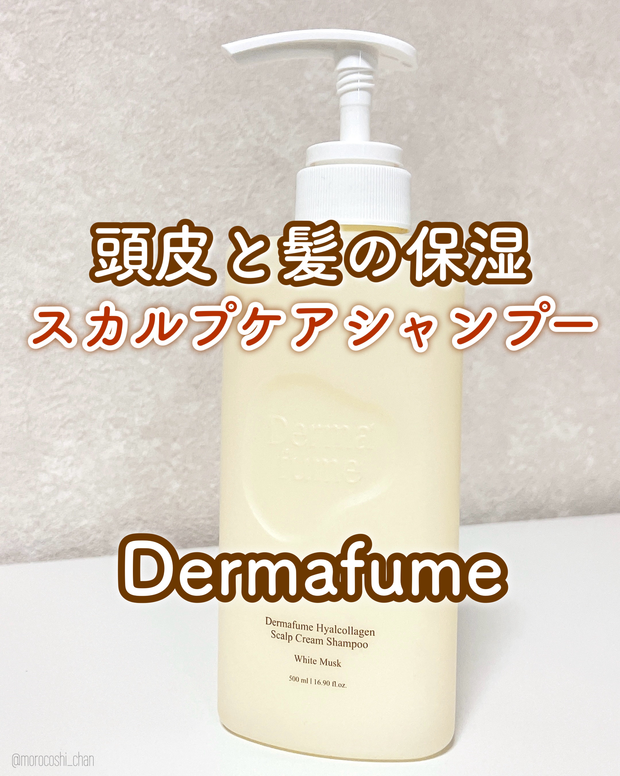 ヒアルコラーゲンスカルプケア シャンプー/トリートメント/Dermafume/市販シャンプーを使ったクチコミ（1枚目）