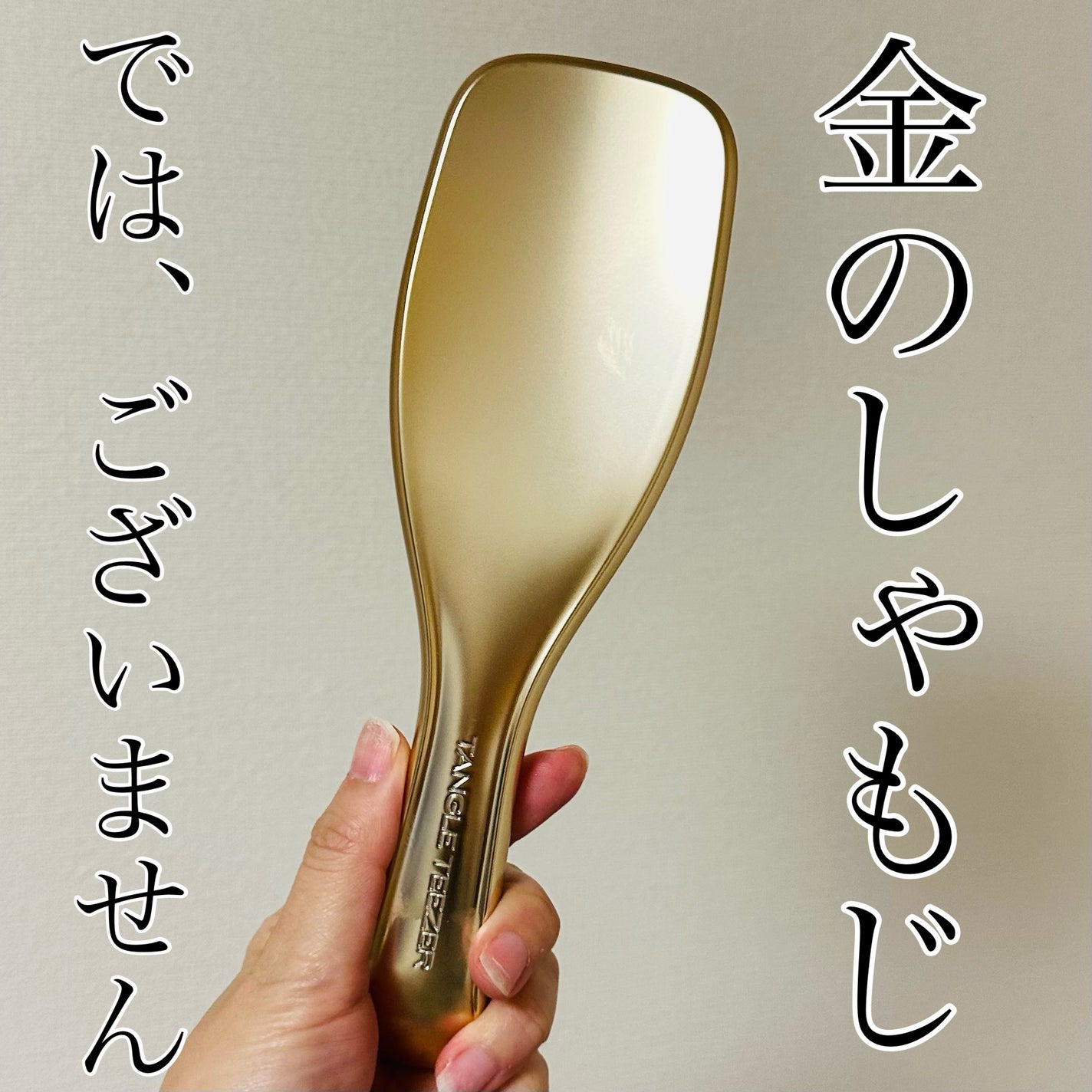 ザ・アルティメットディタングラー Luxe/TANGLE TEEZER/ヘアブラシを使ったクチコミ(1枚目)