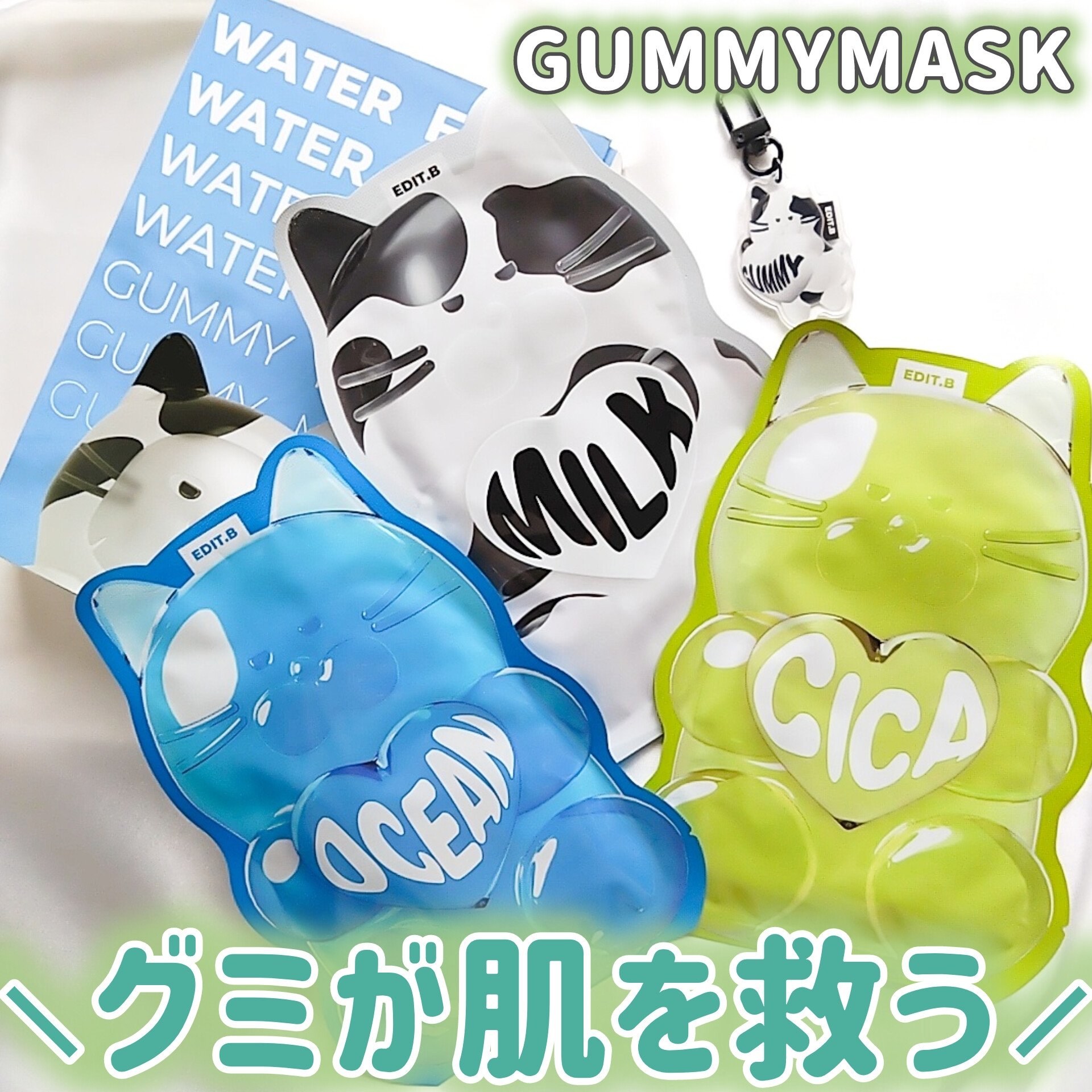 ウォータープルグミマスク/EDIT.B/シートマスク・パックを使ったクチコミ（1枚目）