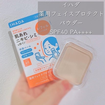 試してみた】IHADA 薬用フェイスプロテクトパウダーのリアルな 試してみた】IHADA 薬用フェイスプロテクトパウダーのリアルな