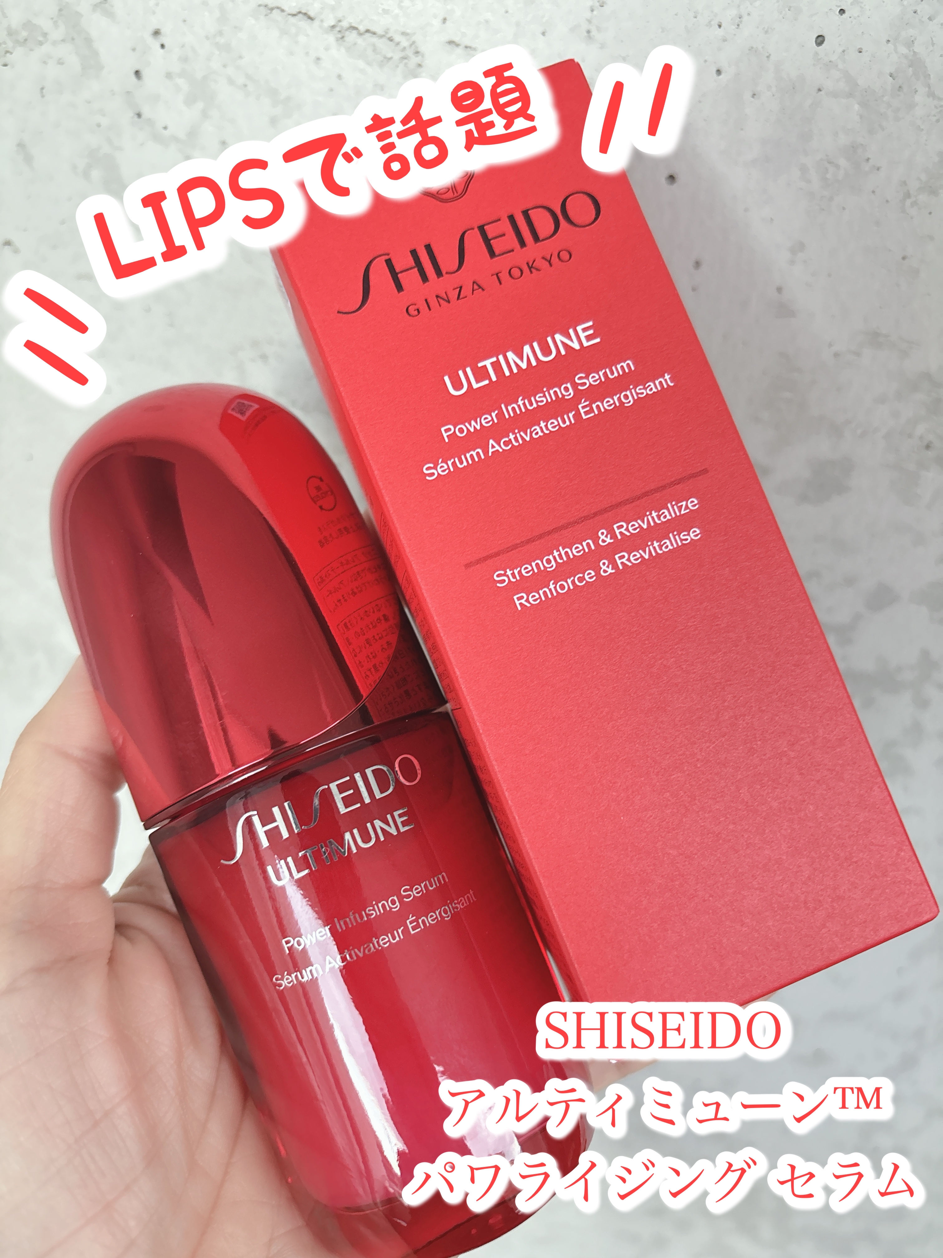 アルティミューン™ パワライジング セラム/SHISEIDO/美容液を使ったクチコミ（1枚目）