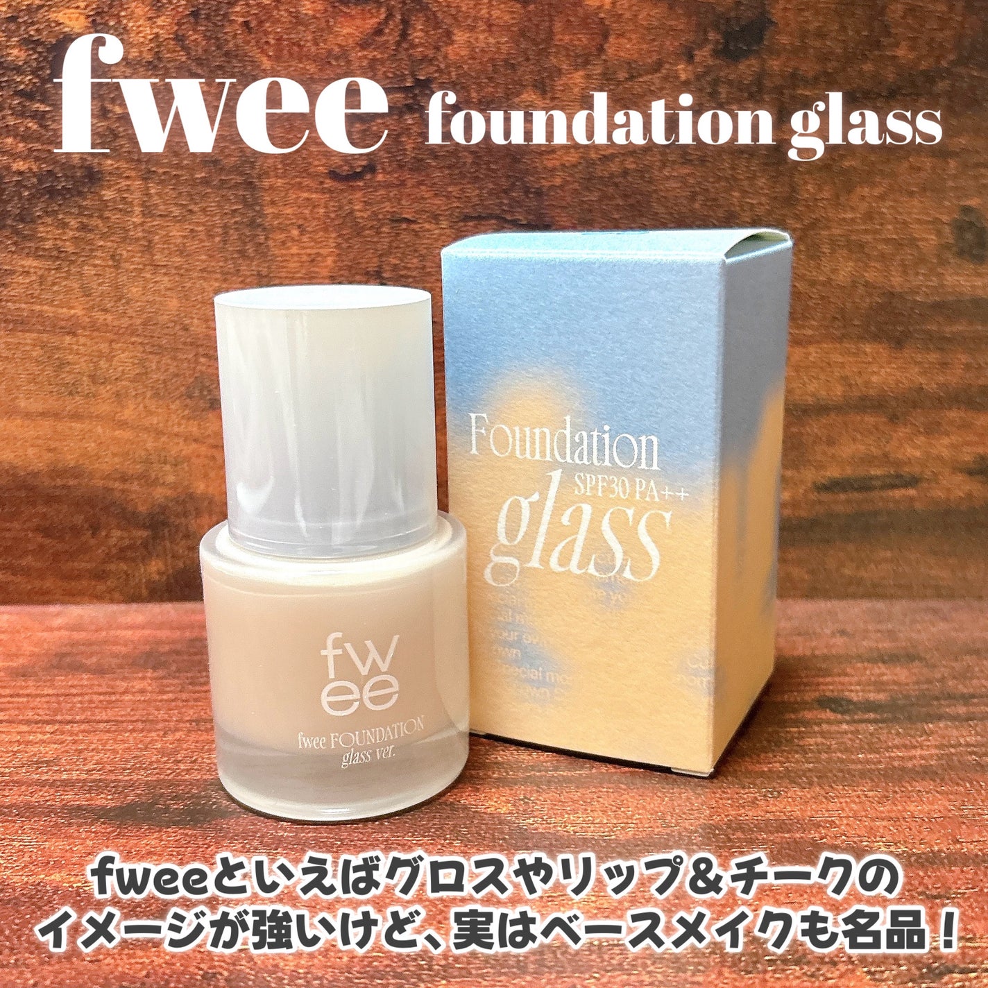 フィーファンデーションガラス/fwee/リキッドファンデーションを使ったクチコミ(2枚目)