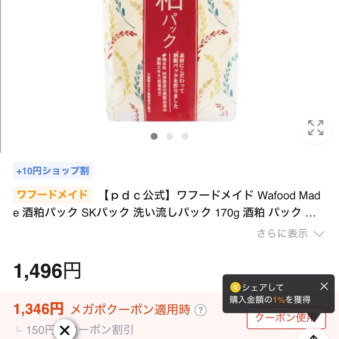 ワフードメイド 酒粕パック/pdc/洗い流すパック・マスクを使ったクチコミ(2枚目)