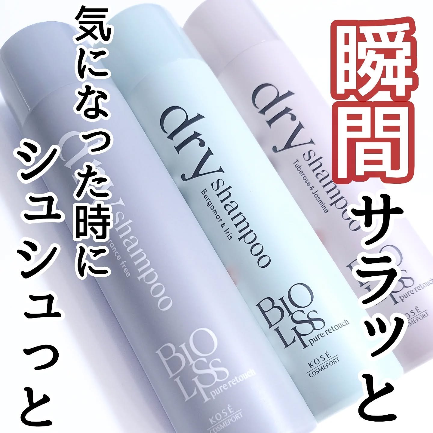 SS ビオリス ピュアレタッチ ドライシャンプー （チュベローズ＆ジャスミンの香り）/SSビオリス/ドライシャンプーを使ったクチコミ（1枚目）