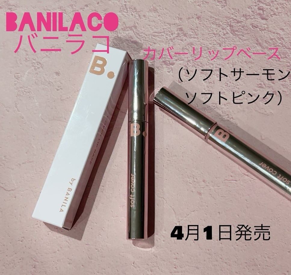 カバーリップベース/BANILA CO/リップライナーを使ったクチコミ（1枚目）