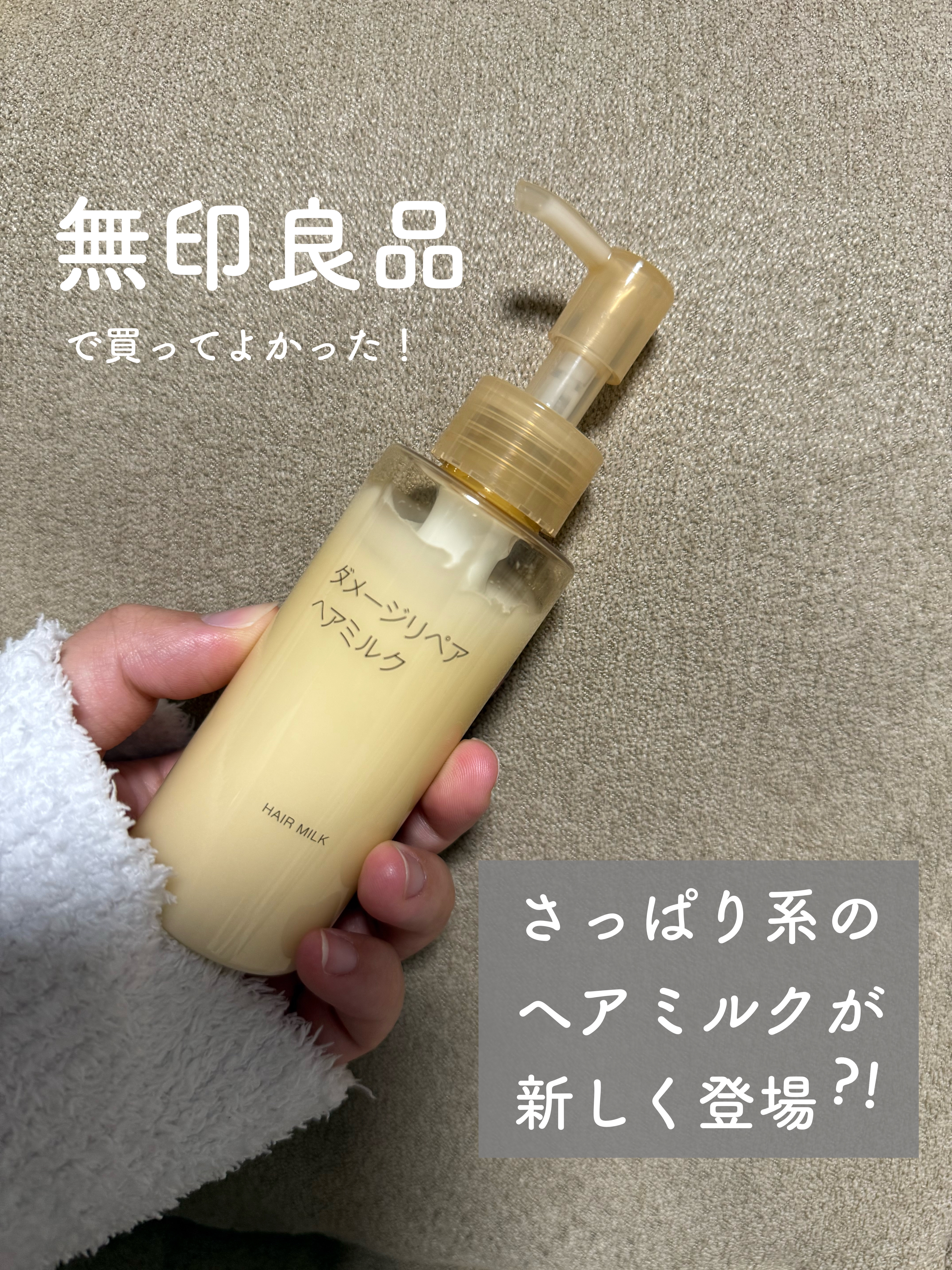ダメージリペア ヘアミルク/無印良品/ヘアミルクを使ったクチコミ（1枚目）