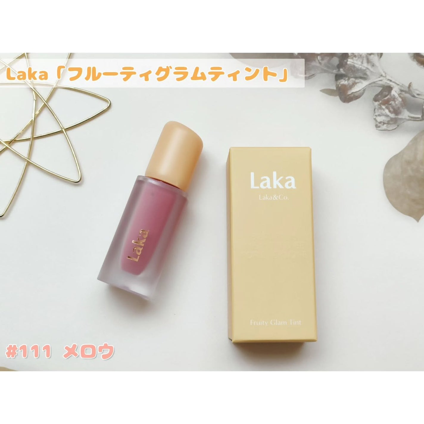 フルーティーグラムティント/Laka/リップティントを使ったクチコミ(1枚目)