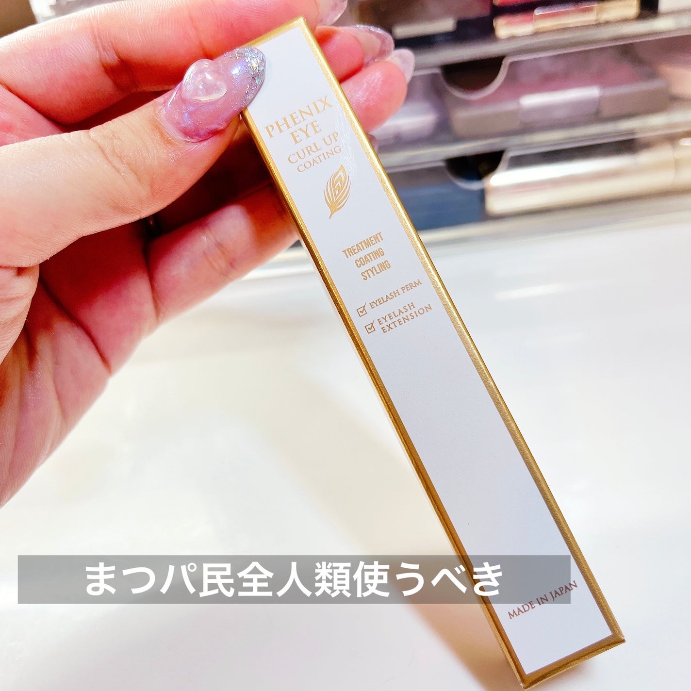 フェニックス カールアップ コーティング/オデットアイラッシュコスメティクス/マスカラトップコートを使ったクチコミ(1枚目)