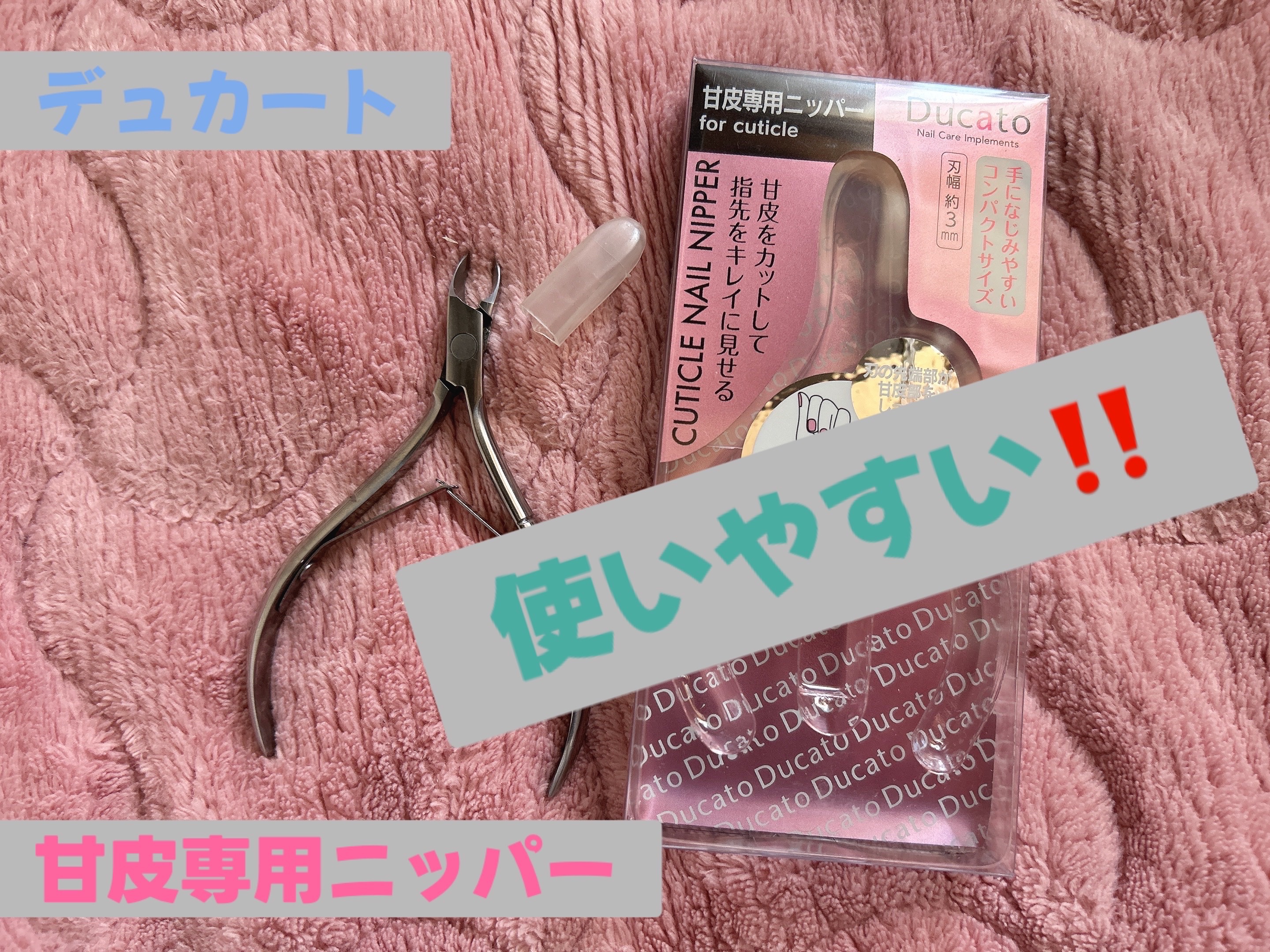キューティクルニッパー/デュカート/ネイル用品を使ったクチコミ（1枚目）