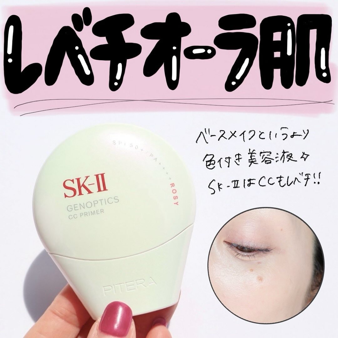 SK-II ジェノプティクス CC プライマー/SK-II/CCクリームを使ったクチコミ（2枚目）
